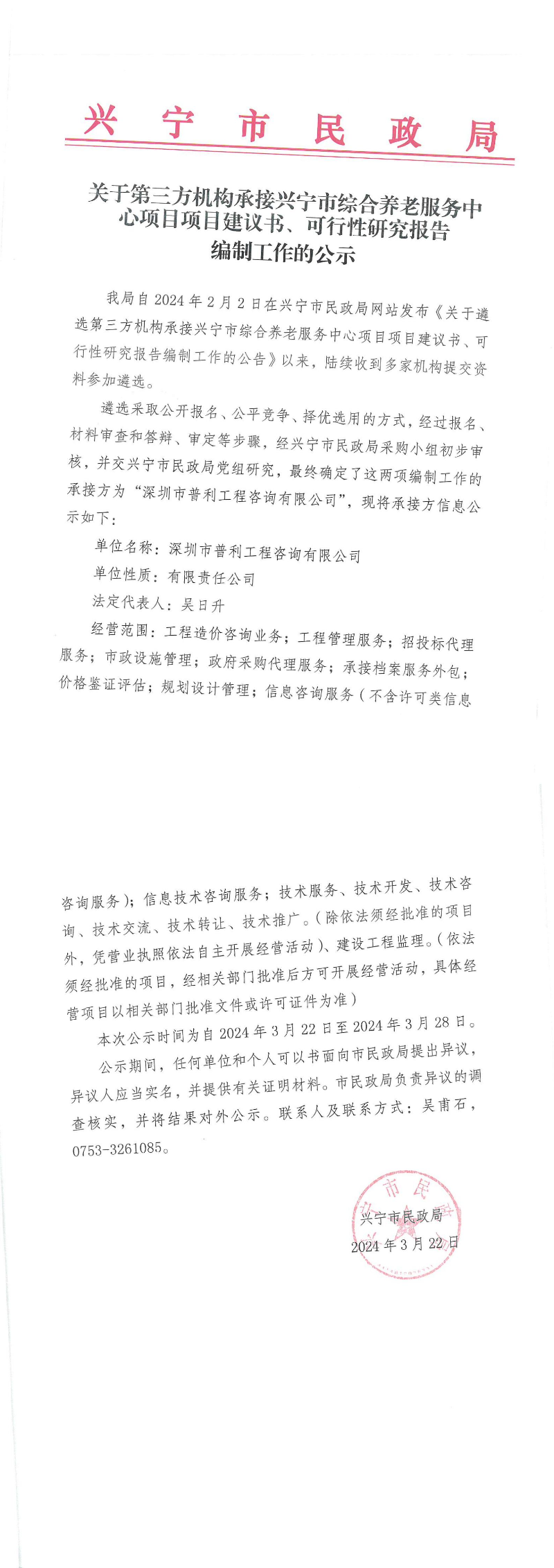 关于第三方机构承接时光直播
综合养老服务中心项目项目建议书、可行性研究报告编制工作的公示_00.jpg