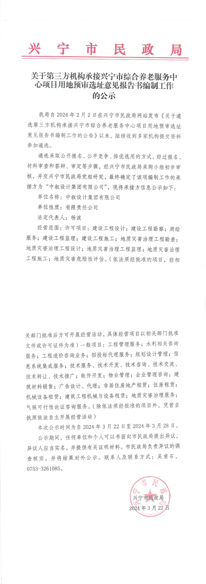关于第三方机构承接时光直播
综合养老服务中心项目用地预审选址意见报告书编制工作的公示_00.jpg