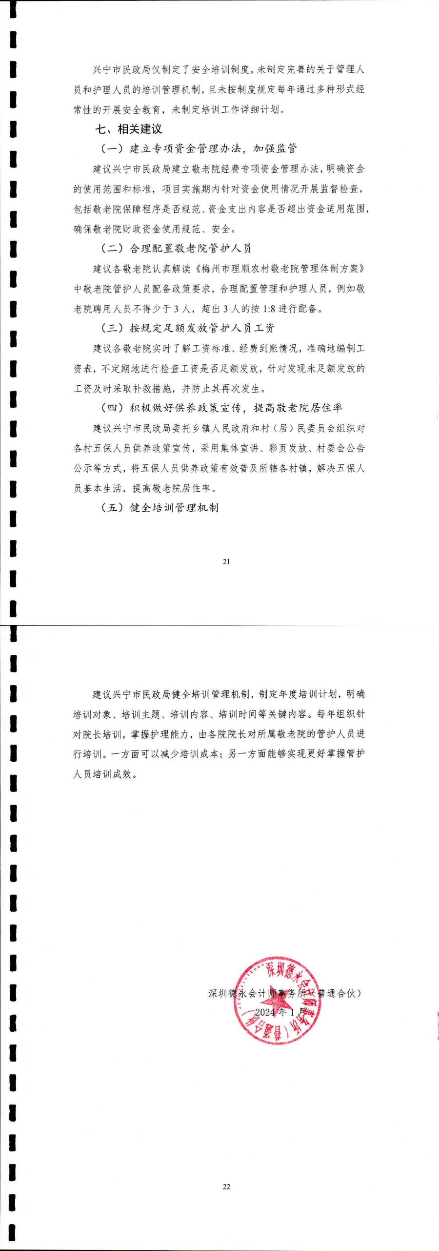 时光直播
敬老院经费项目绩效评价报告(1)_02.jpg