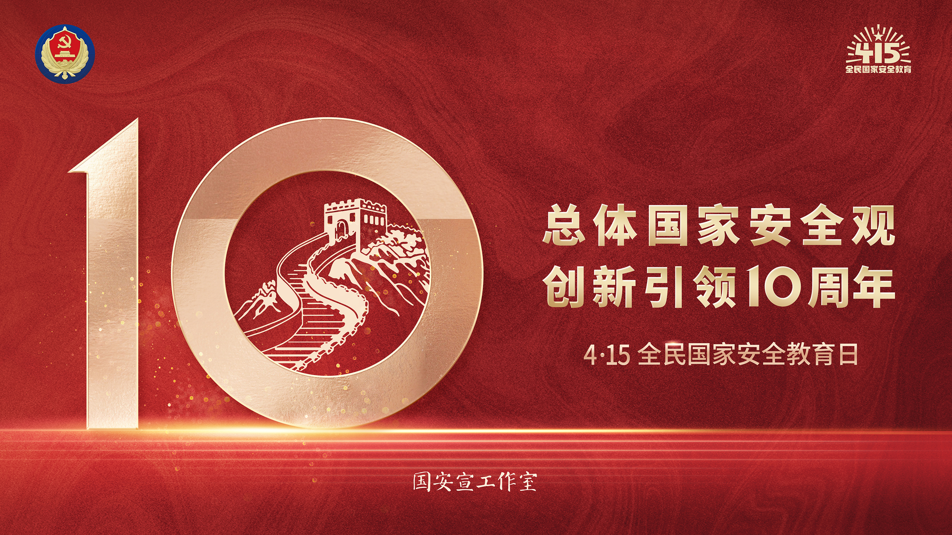 总体国家安全观 创新引领10周年.jpg