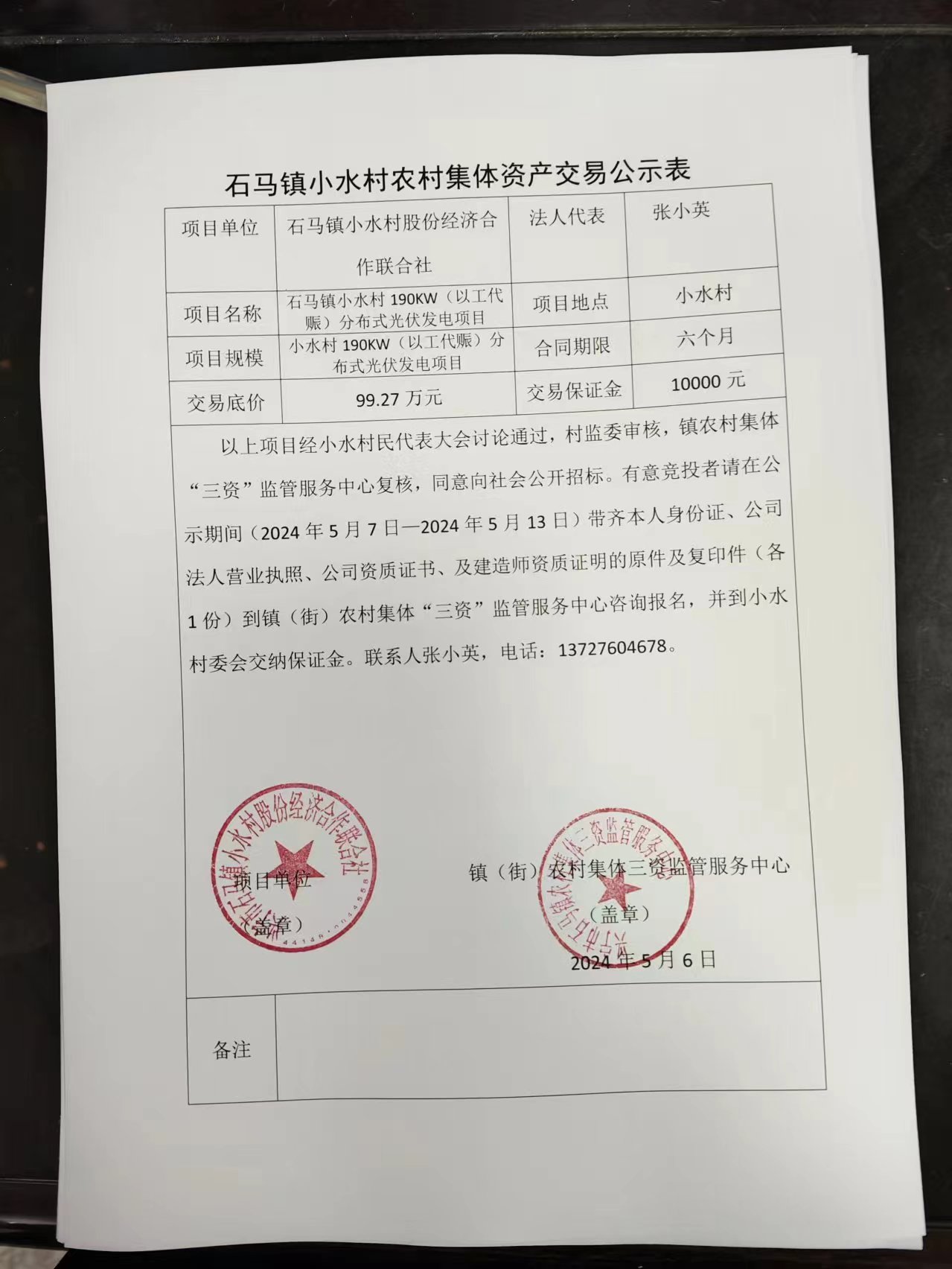石马镇小水村农村集体资产交易公示表2024.5.6.jpg