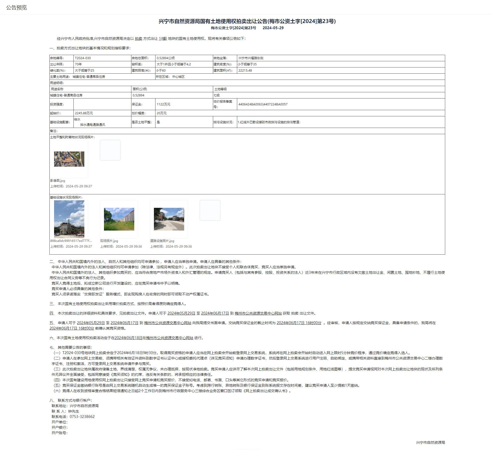 时光直播
自然资源局国有土地使用权拍卖出让公告(梅市公资土字[2024]第23号).jpg