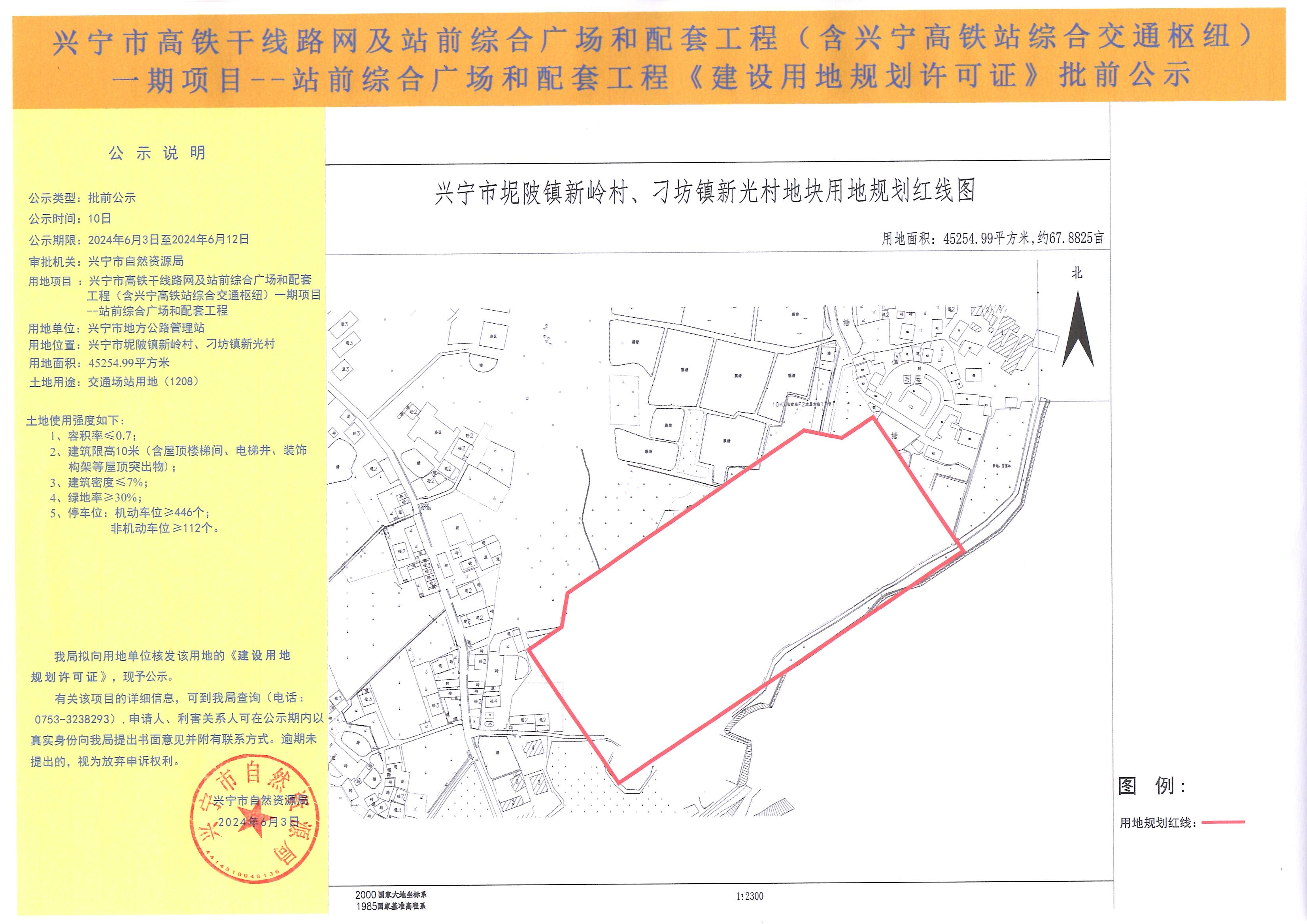 时光直播
高铁干线路网及站前综合广场和配套工程（含兴宁高铁站综合交通枢纽）一期项目--站前综合广场和配套工程《建设用地规划许可证》批前公示.jpg