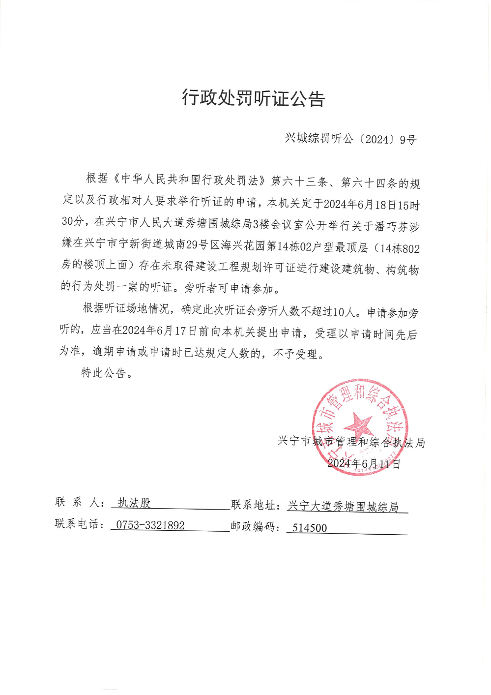 兴城综罚听公(2024)9号   行政处罚听证公告_00.png