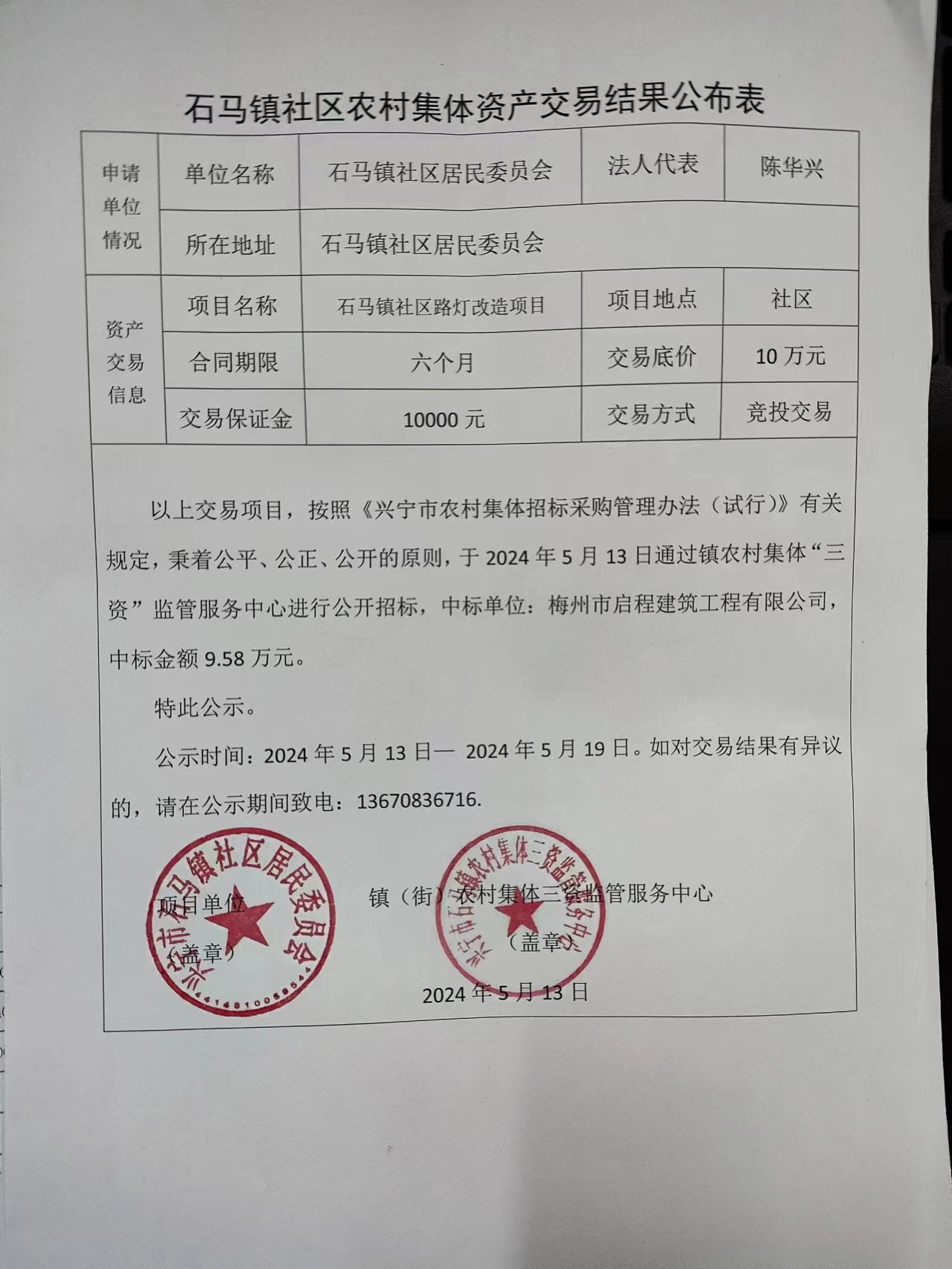 石马镇社区农村集体资产交易结果公布表2024.5.13.jpg