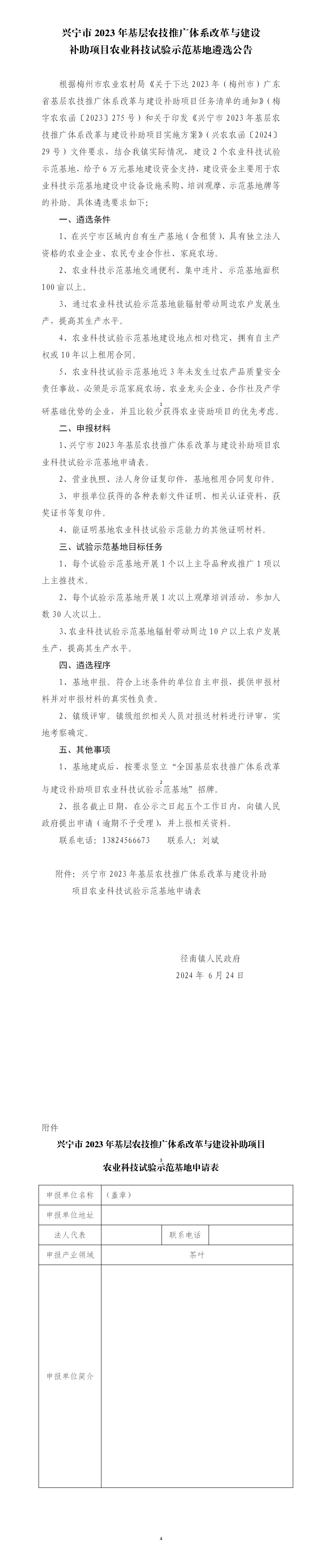 2023年基层农技推广体系改革与建设补助项目农业科技示范基地遴选公告(镇）(1)_01.png