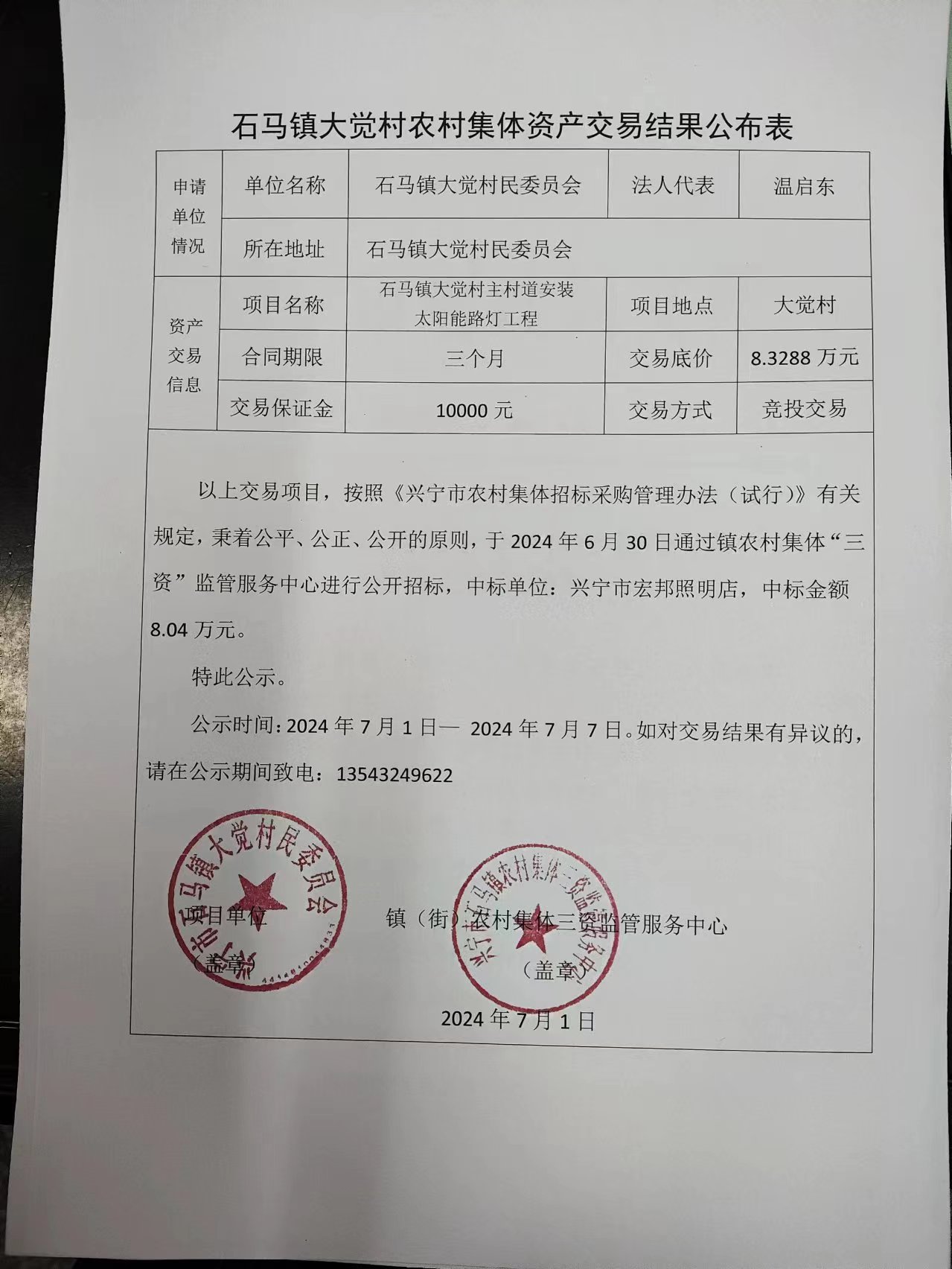 石马镇大觉村农村集体资产交易结果公布表2024.7.1.jpg