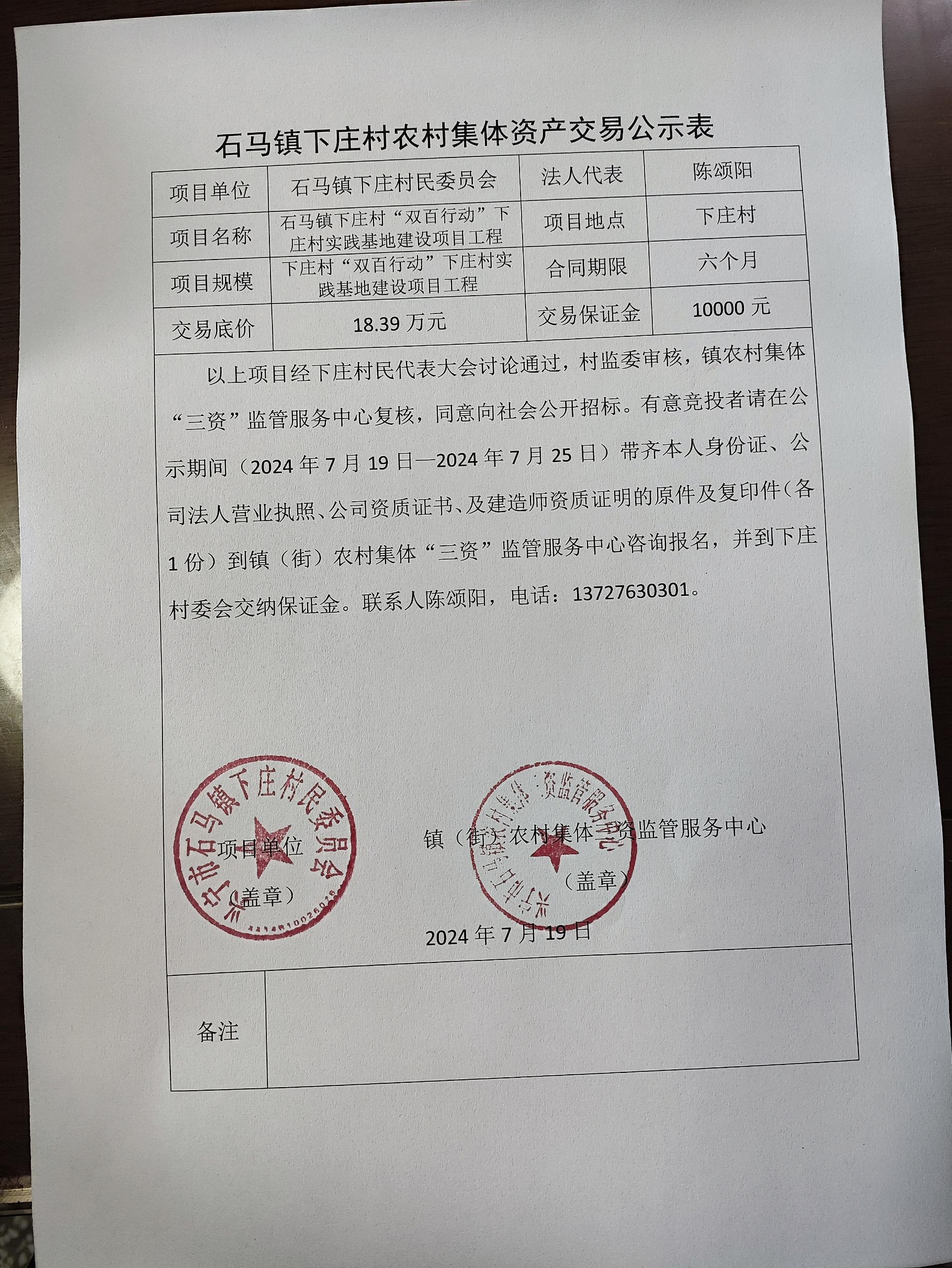 石马镇下庄村农村集体资产交易公示表2024.7.19.jpg