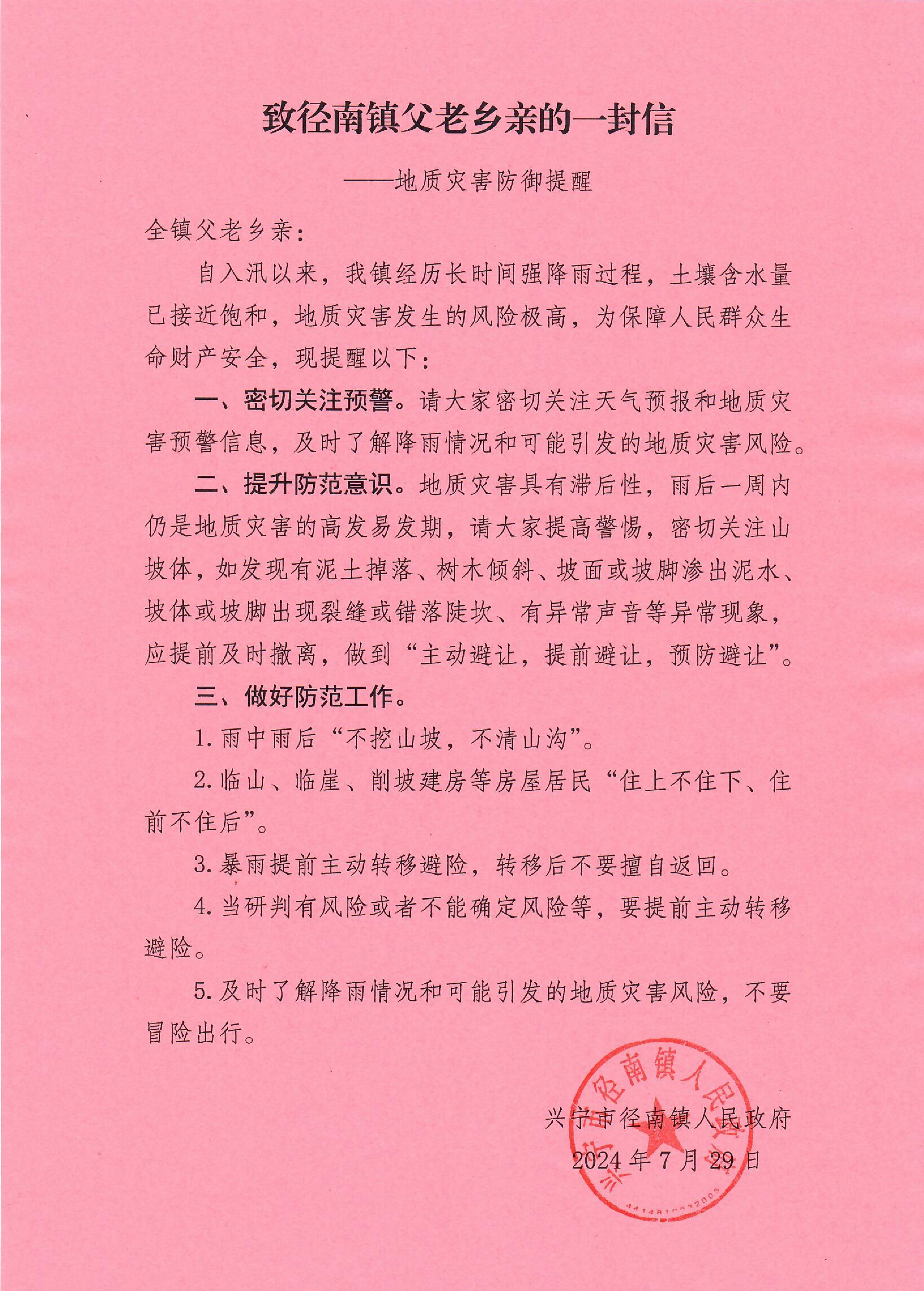 致径南镇父老乡亲的一封信（地质灾害防御提醒）_00.png