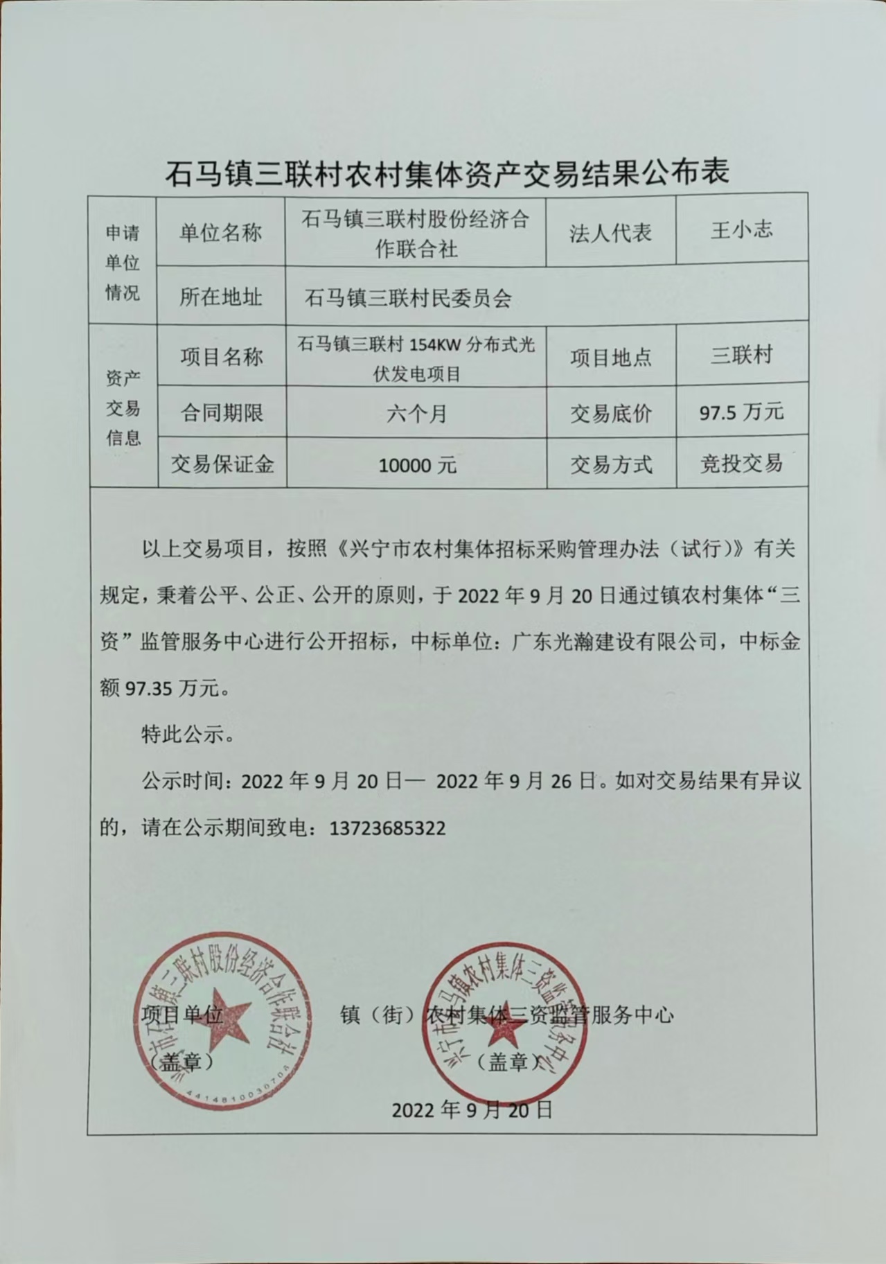 石马镇三联村农村集体资产交易结果公布表2022.9.20.jpg