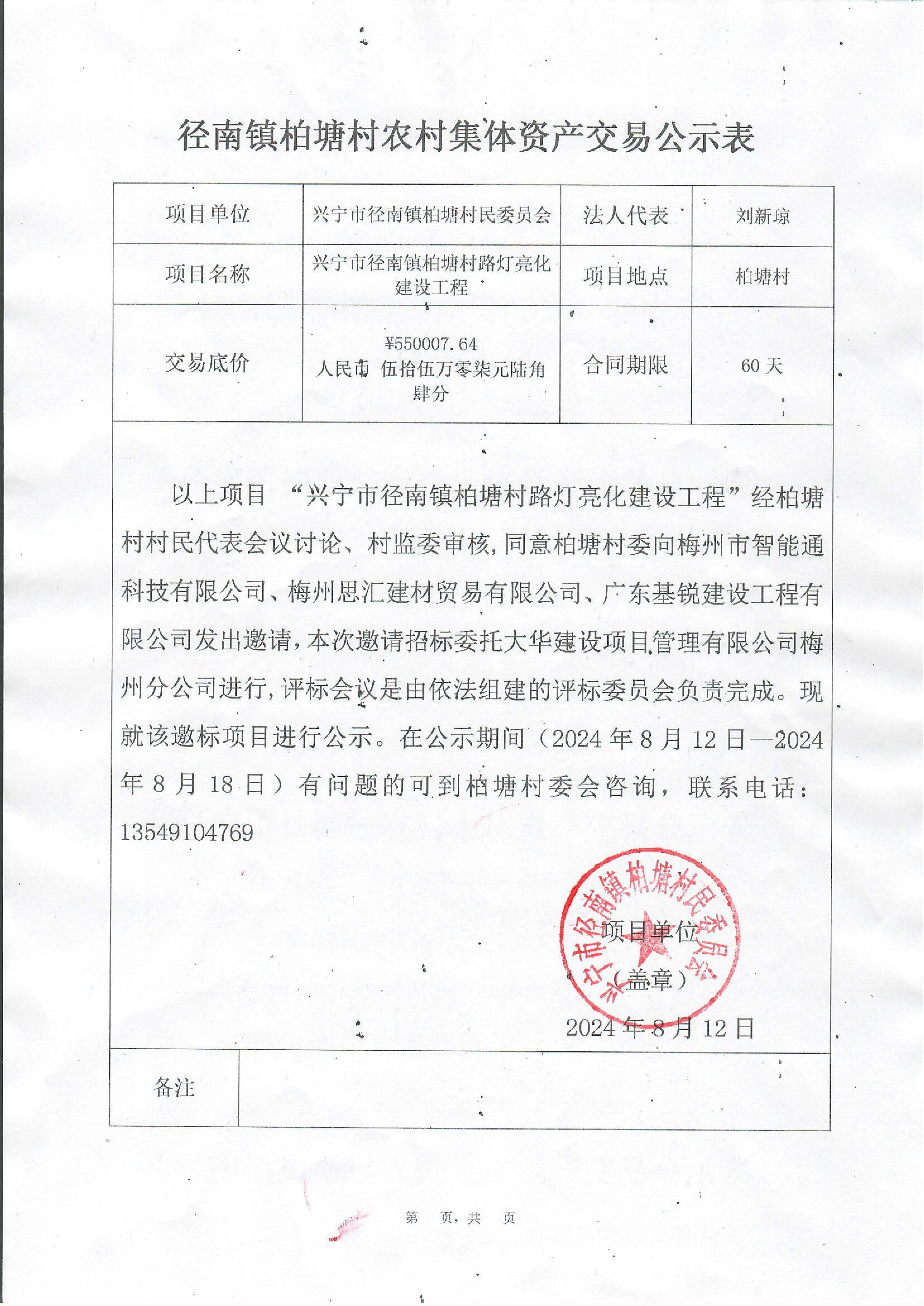 邀标公示——时光直播
径南镇柏塘 村路灯亮化建设工程_00.png