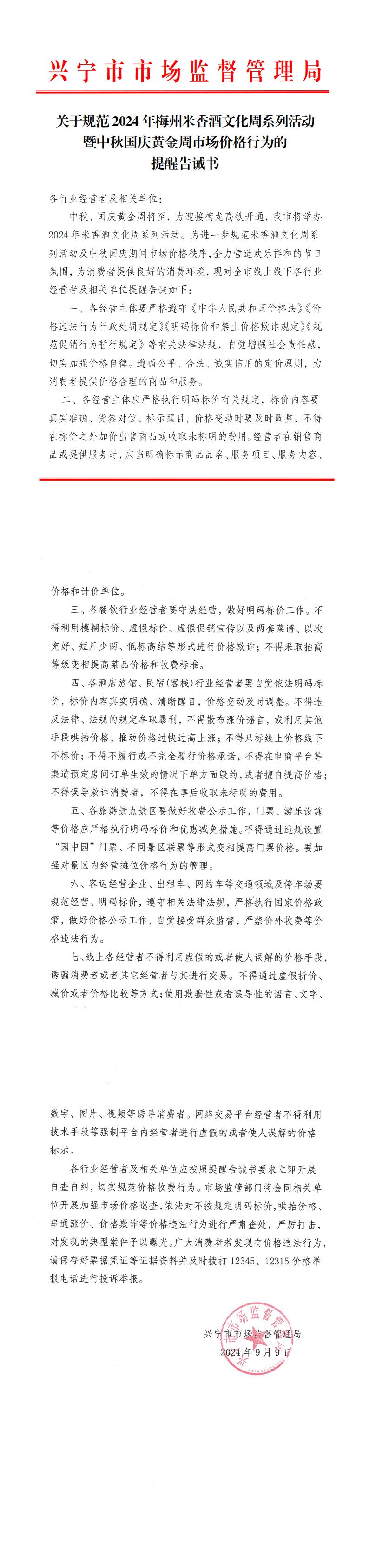 关于规范2024年梅州米香酒文化周系列活动暨中秋国庆黄金周市场价格行为的提醒告诫书2024.9.9_00.jpg