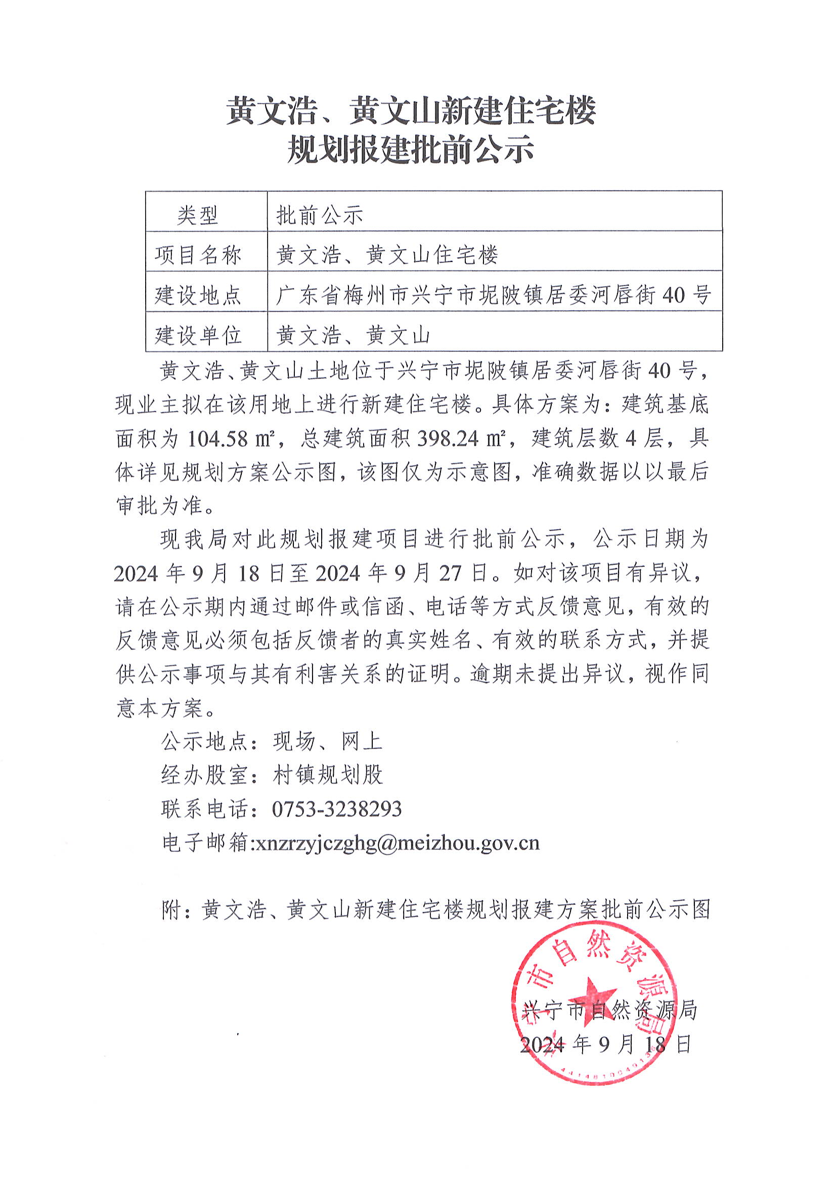 黄文浩、黄文山新建住宅楼规划报建批前公示.jpg