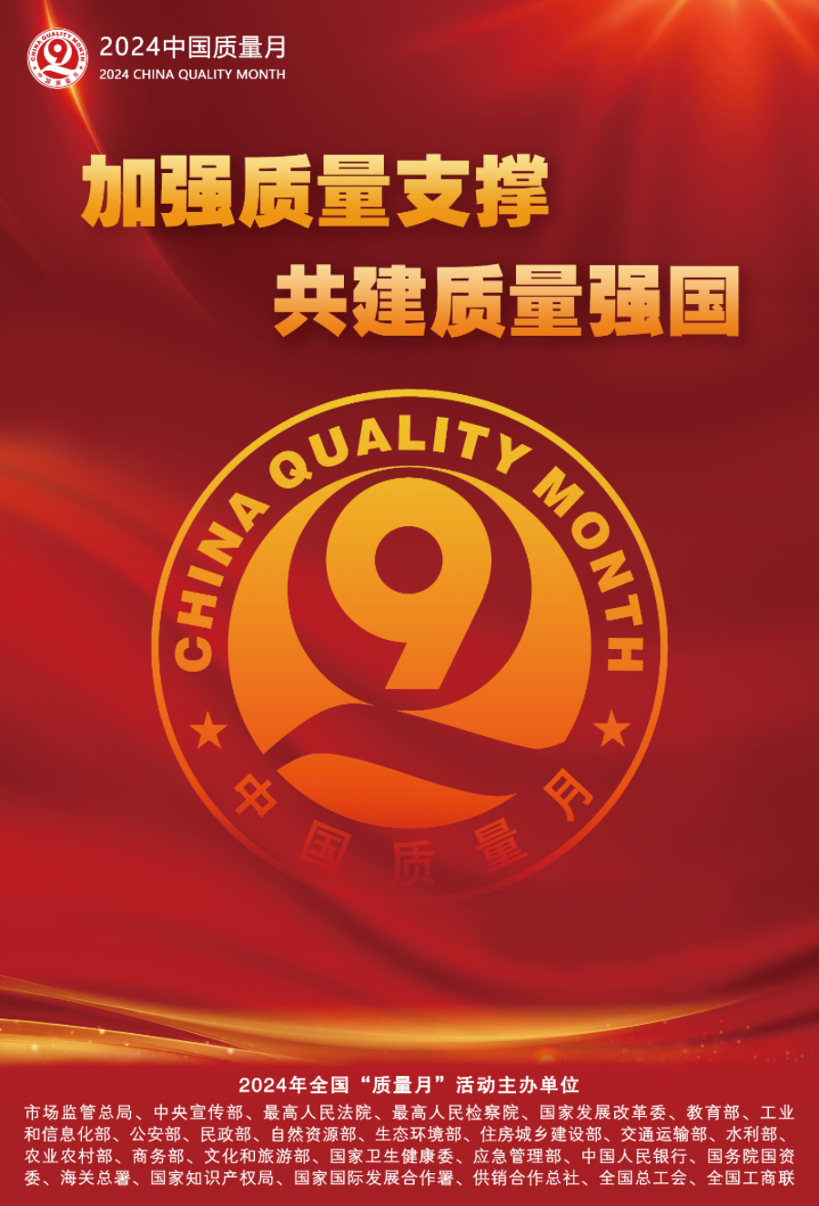 2024年全国“质量月”活动海报之一.png