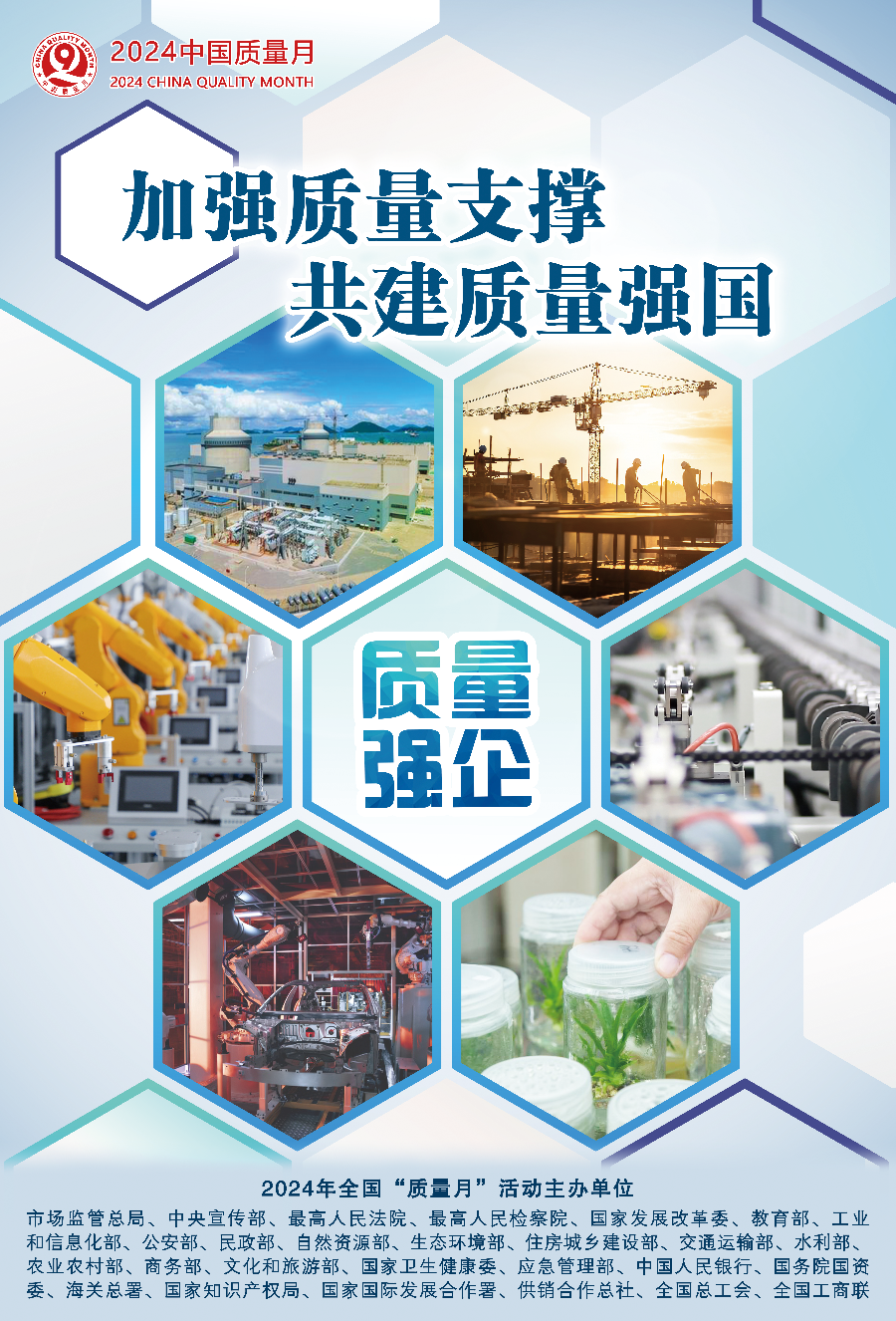 2024年全国“质量月”活动海报之二.png