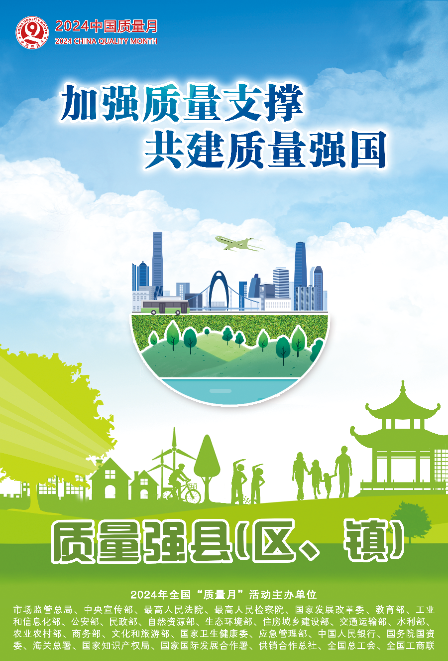 2024年全国“质量月”活动海报之四.png