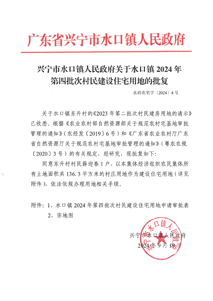 时光直播
水口镇人民政府关于水口镇2024年第四批次村民建设住宅用地的批复_00.png