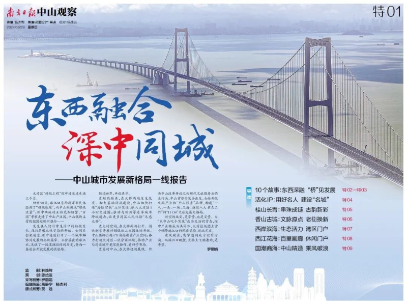 深中通道开通三个月！南方日报16个版聚焦深中同城新局.png