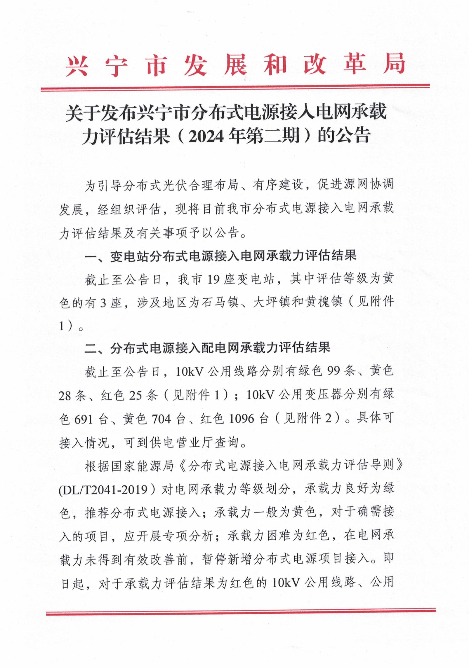 关于发布时光直播
分布式电源接入电网承载力评估结果（2024年第二期）的公告_00.jpg