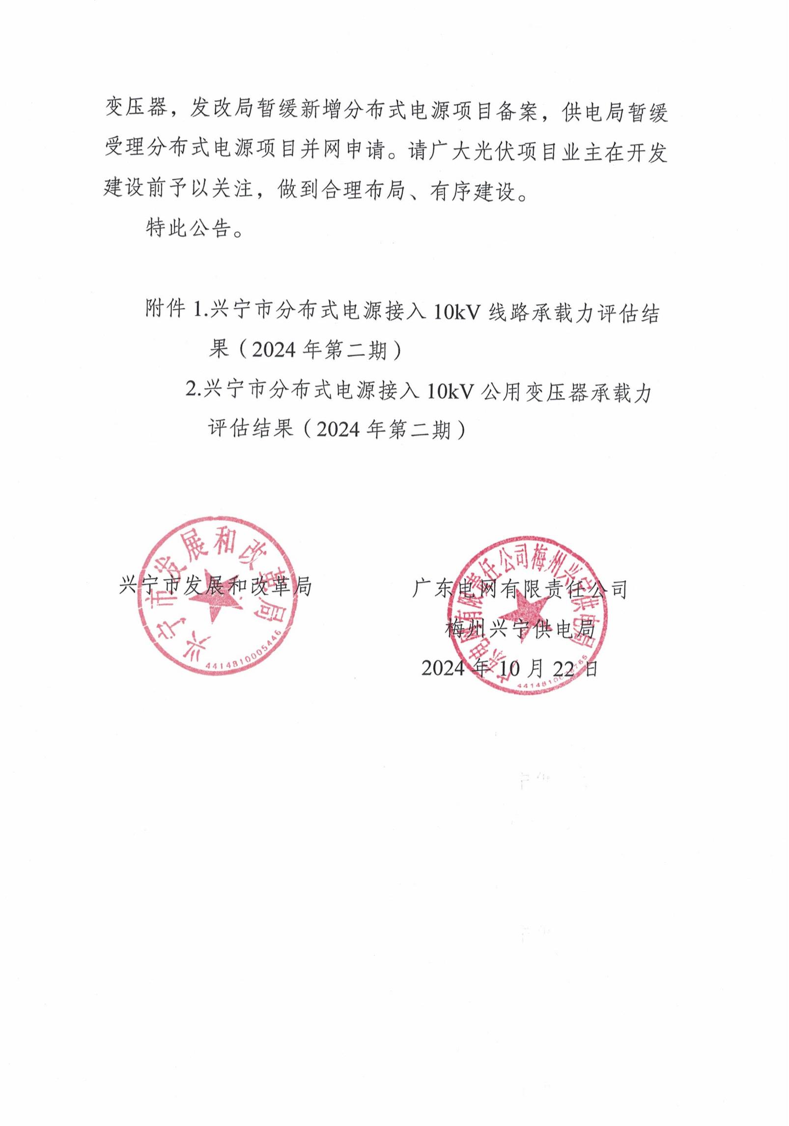 关于发布时光直播
分布式电源接入电网承载力评估结果（2024年第二期）的公告_01.jpg