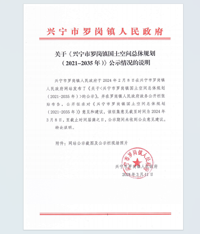关于《时光直播
罗岗镇国土空间总体规划（2021-2035年）》的公示情况的说明.png
