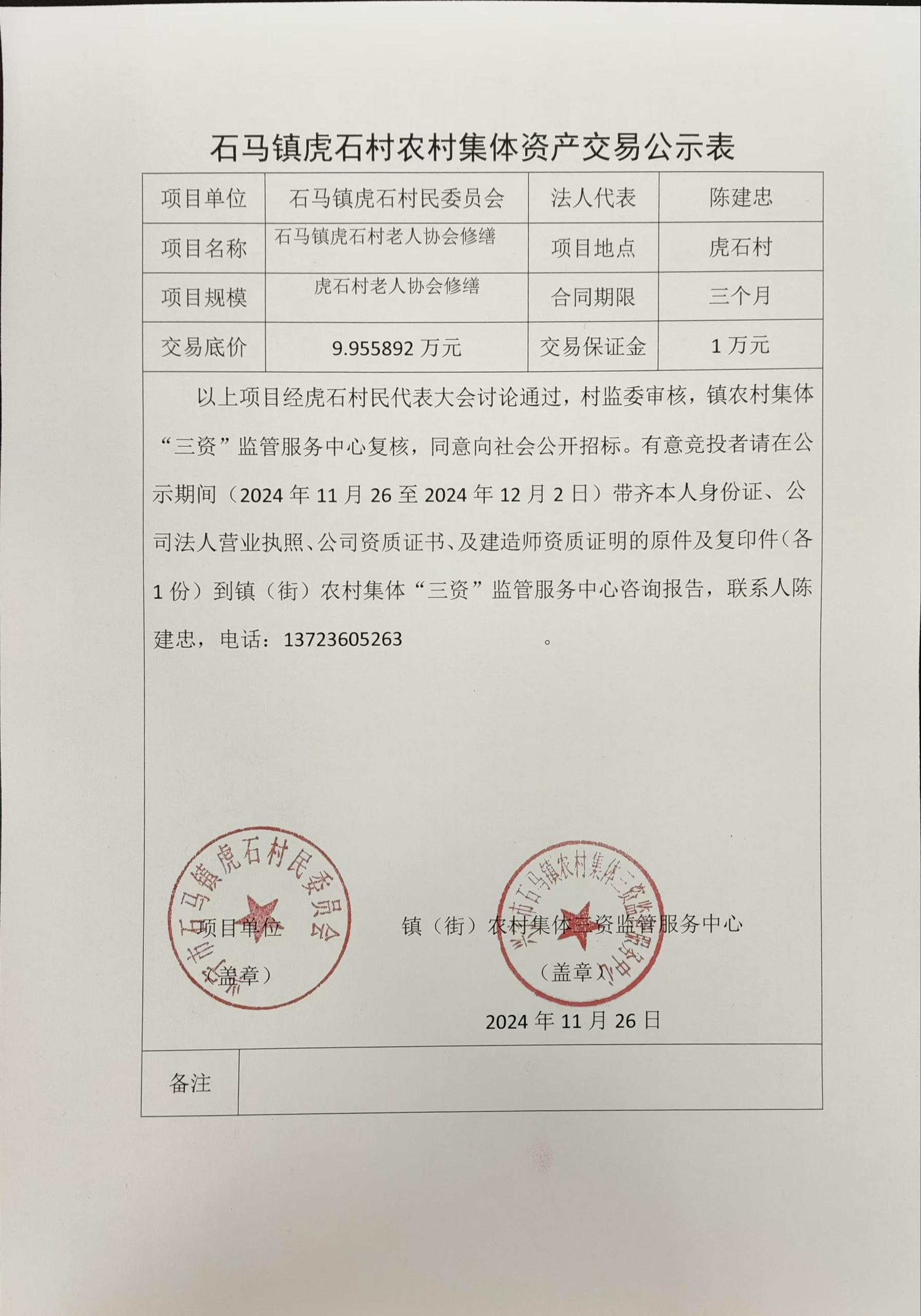 石马镇虎石村农村集体资产交易公示表2024.11.26.jpg