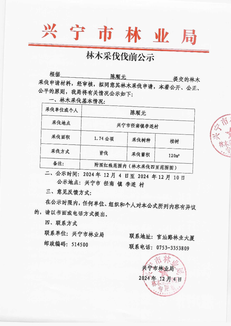 林木采伐公示_0001.jpg