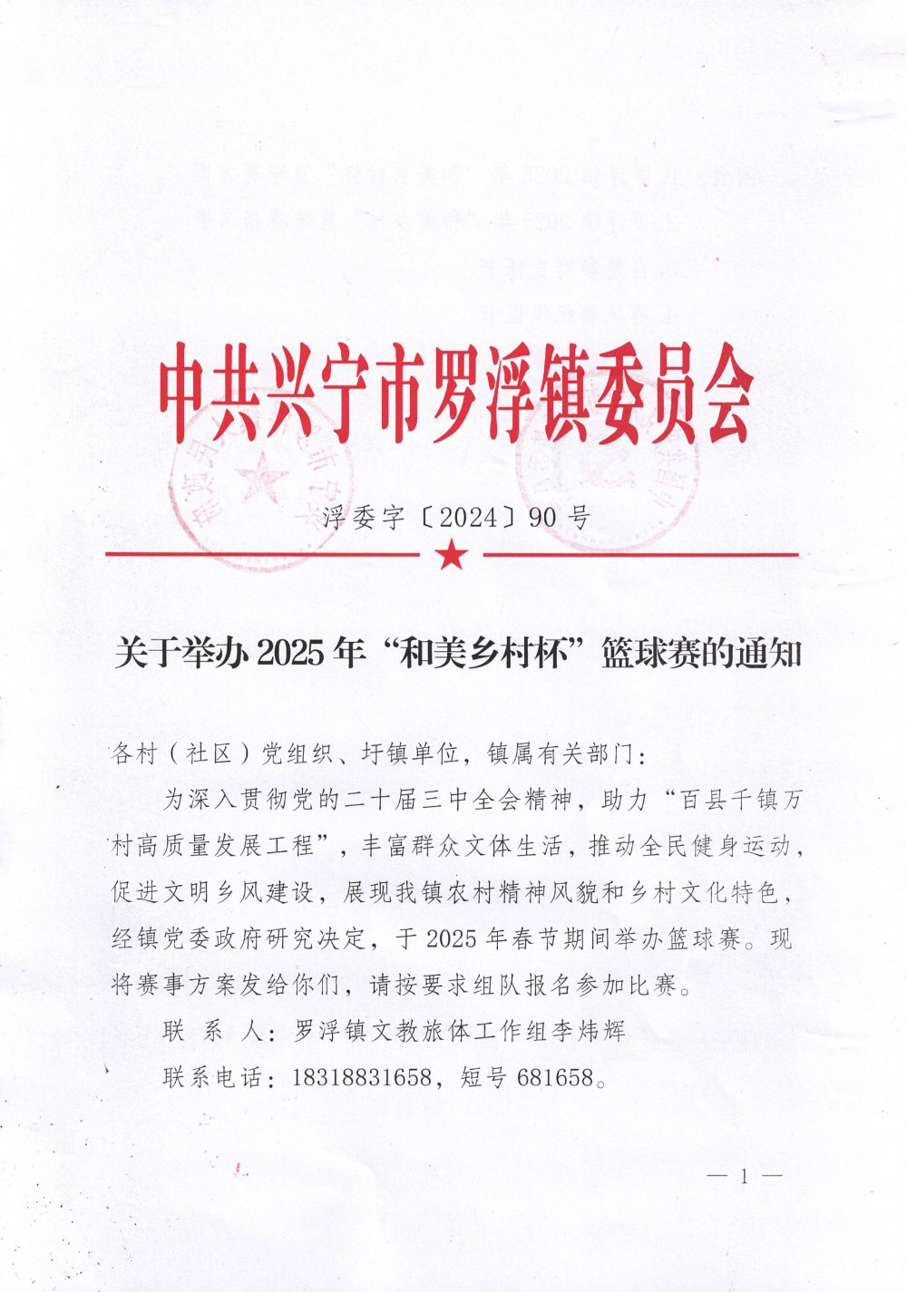 浮委字〔2024〕90号关于举办2025年“和美乡村杯”篮球赛的通知_00.jpg