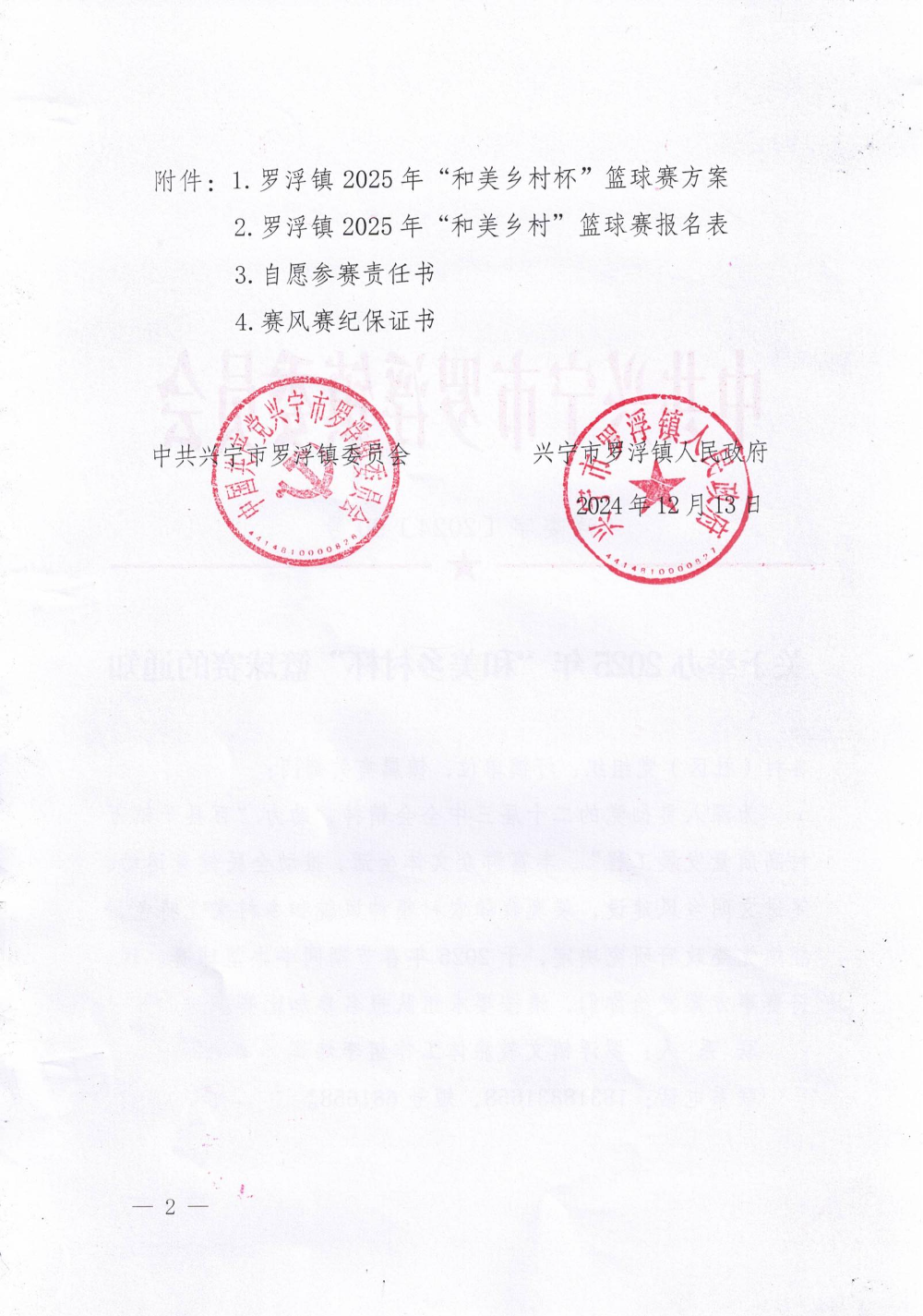 浮委字〔2024〕90号关于举办2025年“和美乡村杯”篮球赛的通知_01.jpg