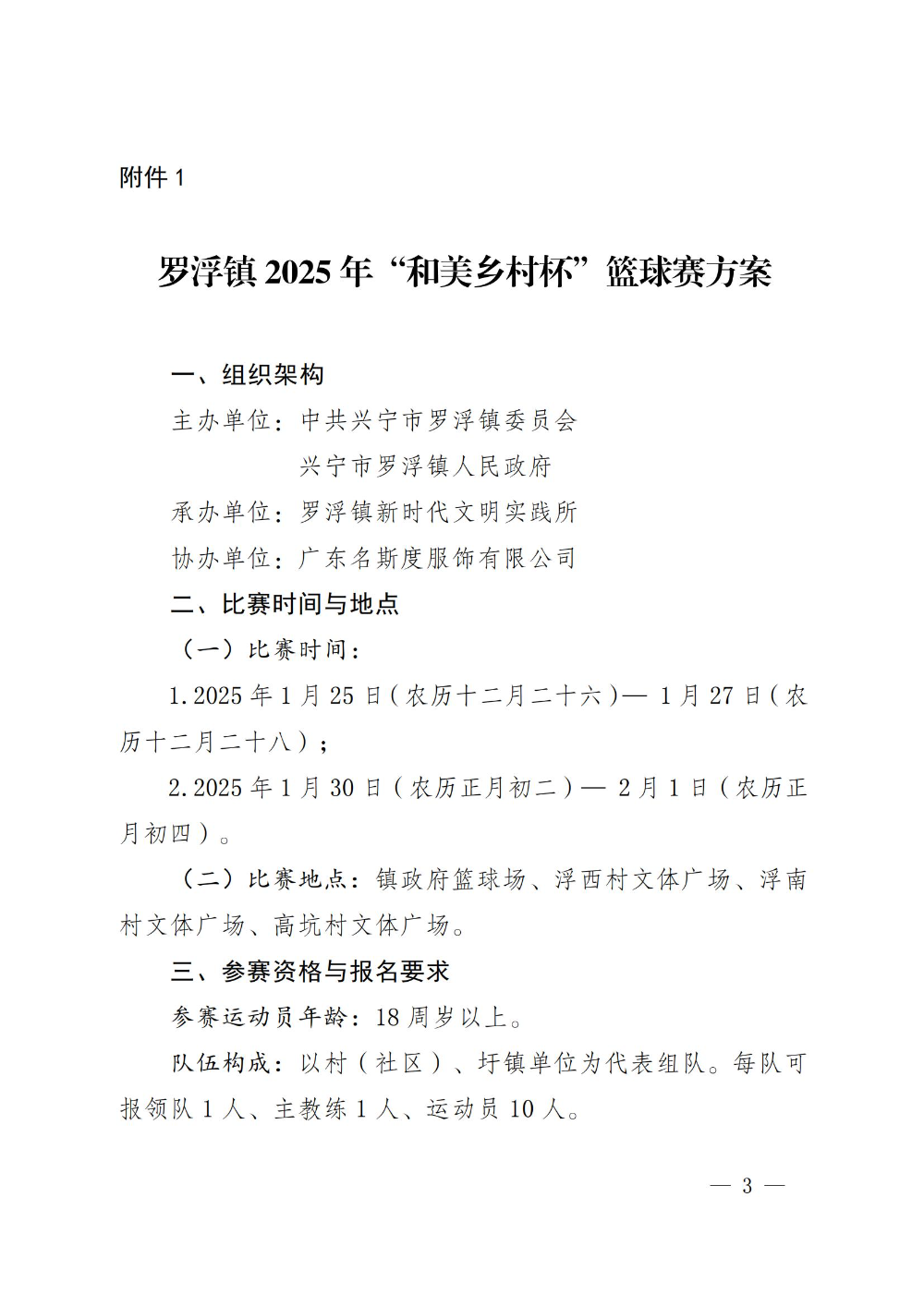 浮委字〔2024〕90号关于举办2025年“和美乡村杯”篮球赛的通知_02.jpg