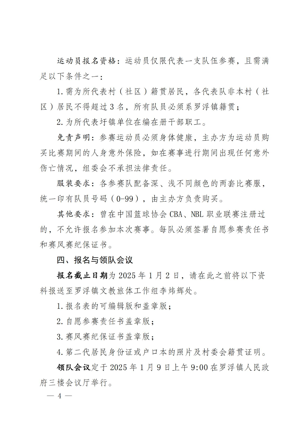 浮委字〔2024〕90号关于举办2025年“和美乡村杯”篮球赛的通知_03.jpg