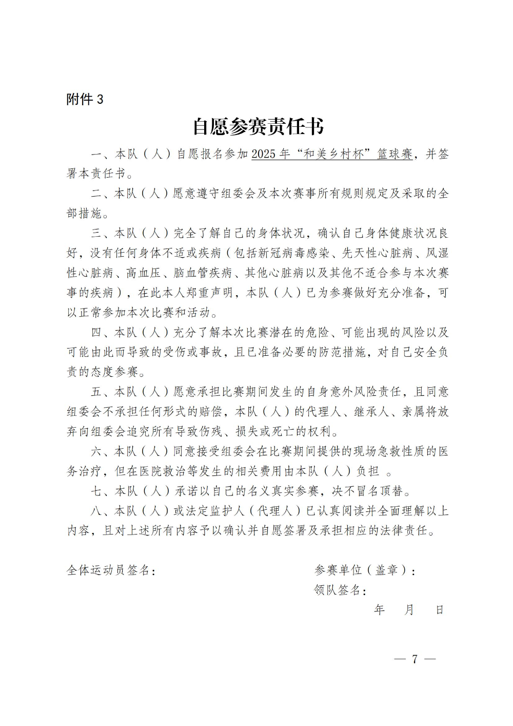 浮委字〔2024〕90号关于举办2025年“和美乡村杯”篮球赛的通知_06.jpg
