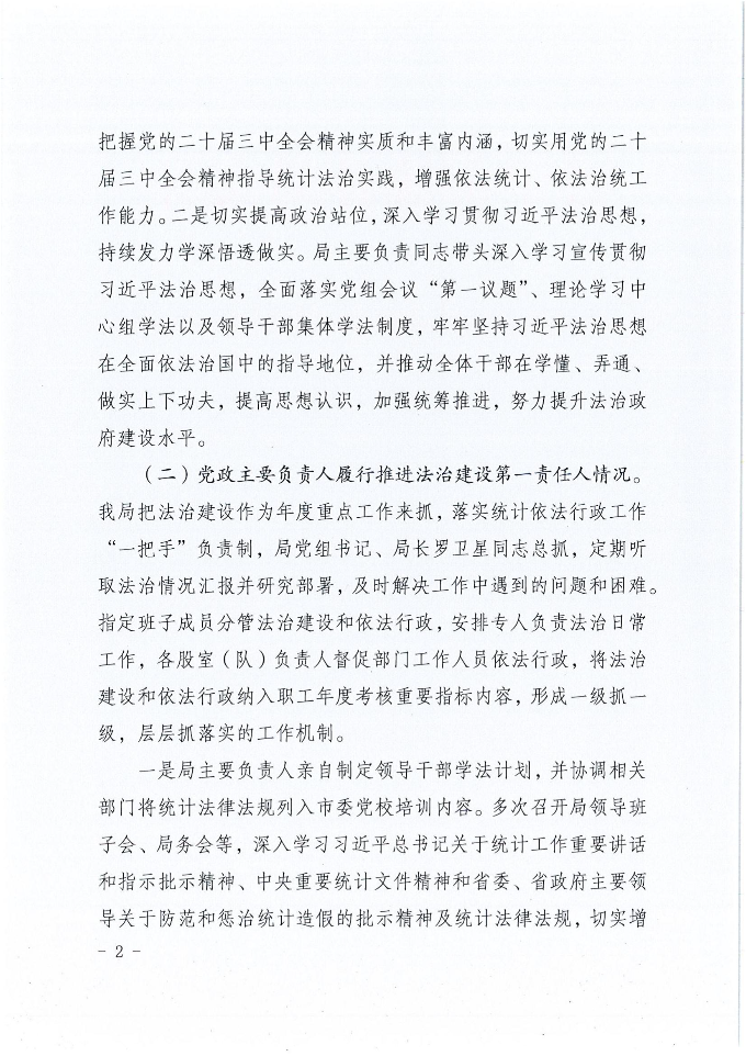 时光直播
统计局2024年法治政府建设年度报告_01.jpg