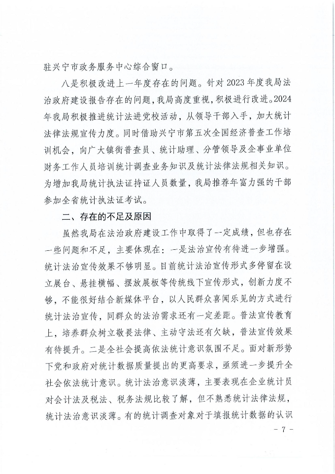 时光直播
统计局2024年法治政府建设年度报告_06.jpg