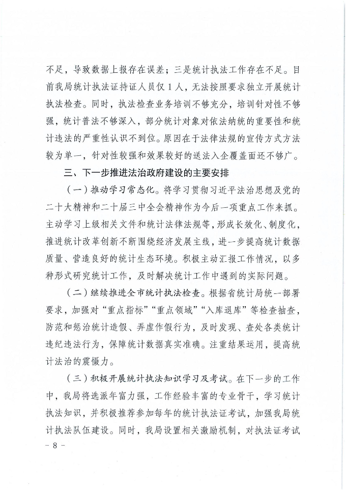 时光直播
统计局2024年法治政府建设年度报告_07.jpg