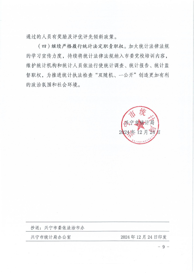 时光直播
统计局2024年法治政府建设年度报告_08.jpg