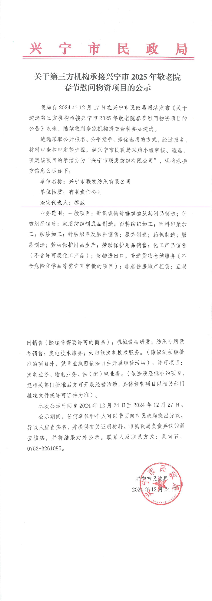 关于第三方机构承接时光直播
2025年敬老院春节慰问物资项目公示_00.jpg