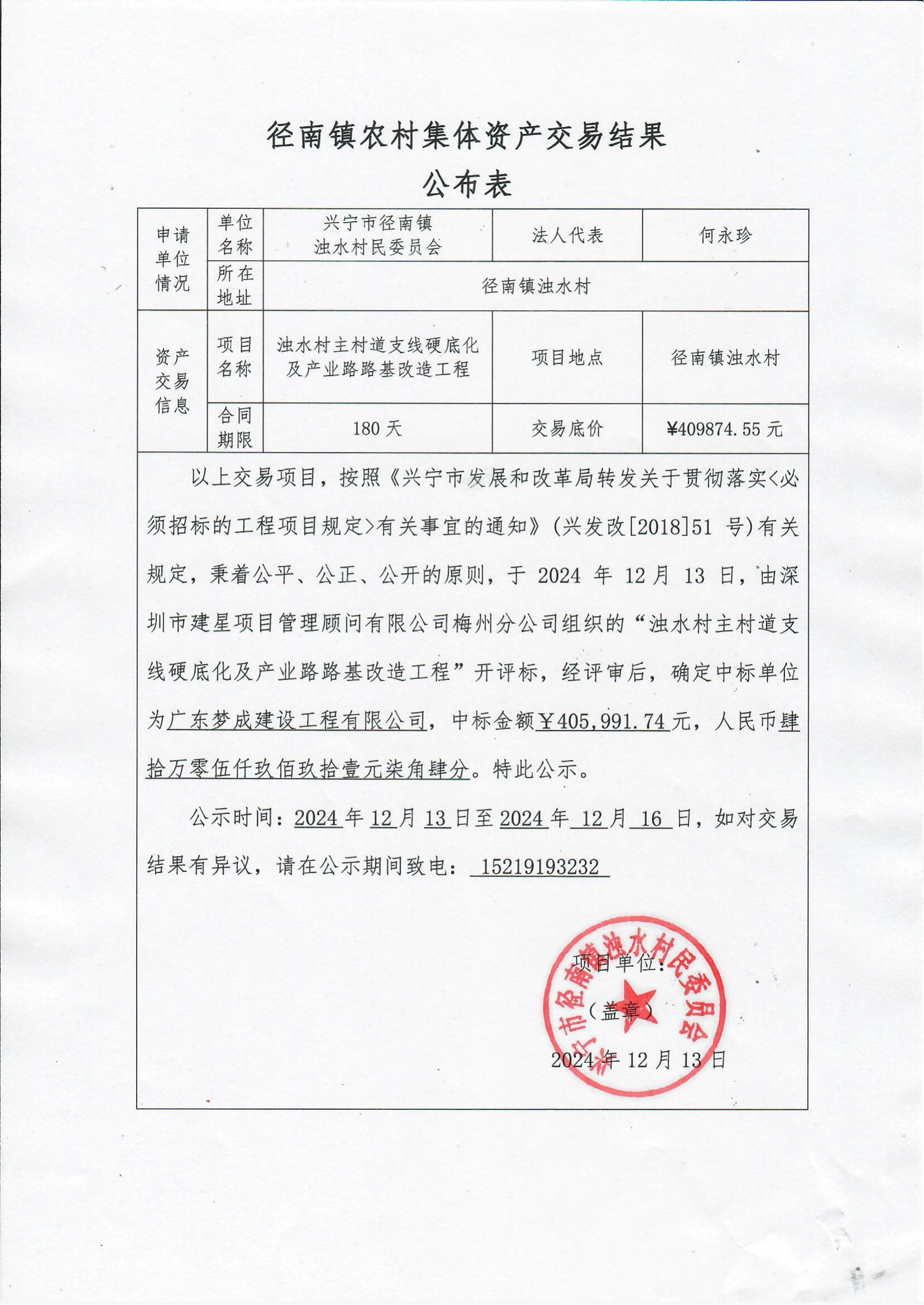 时光直播
径南镇浊水村主村道支线硬底化及产业路路基改造工程-中标公示_00.png