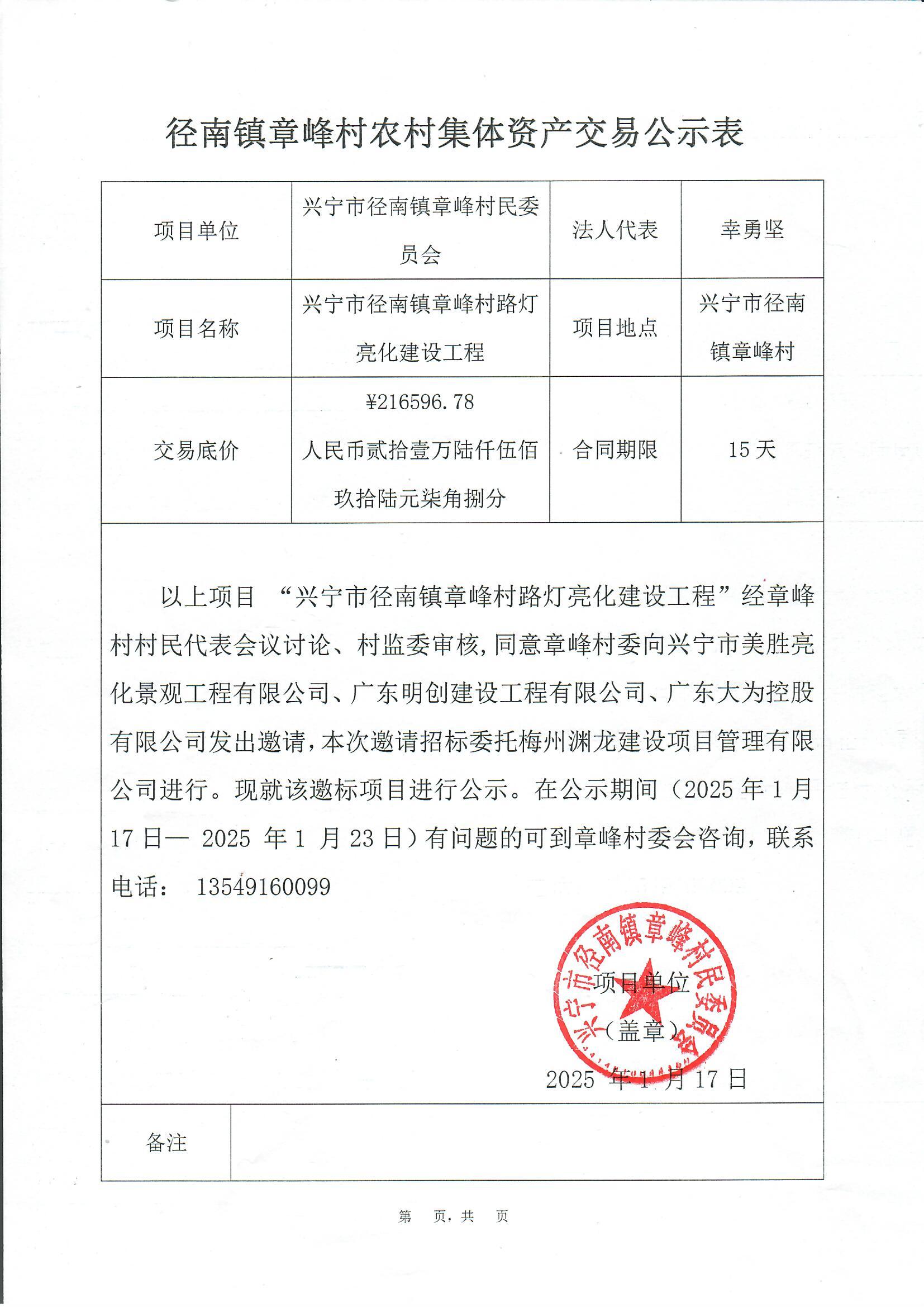 邀标公示——时光直播
径南镇章峰村路灯亮化工程.jpg