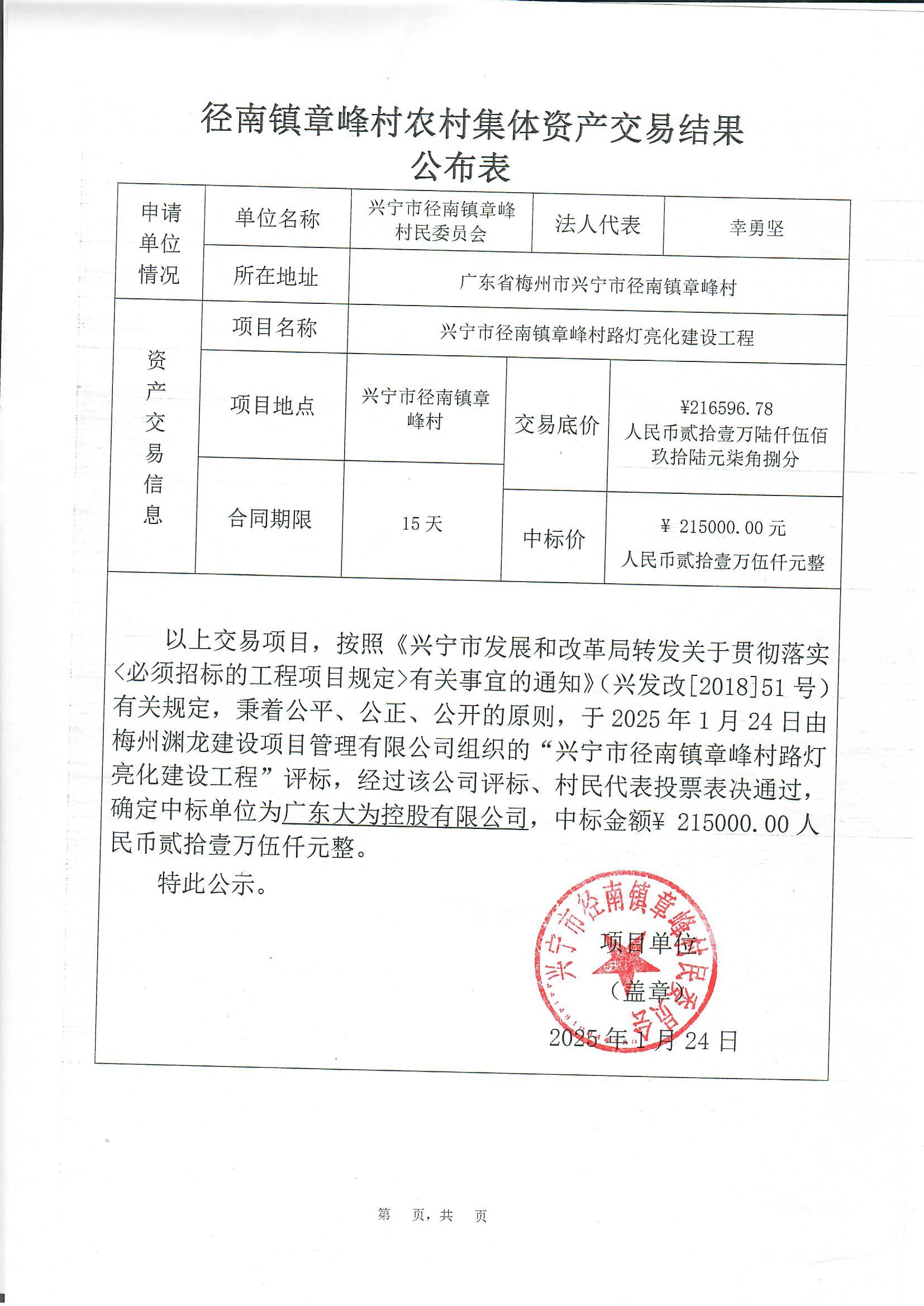 中标公示——时光直播
径南镇章峰村路灯亮化工程.jpg