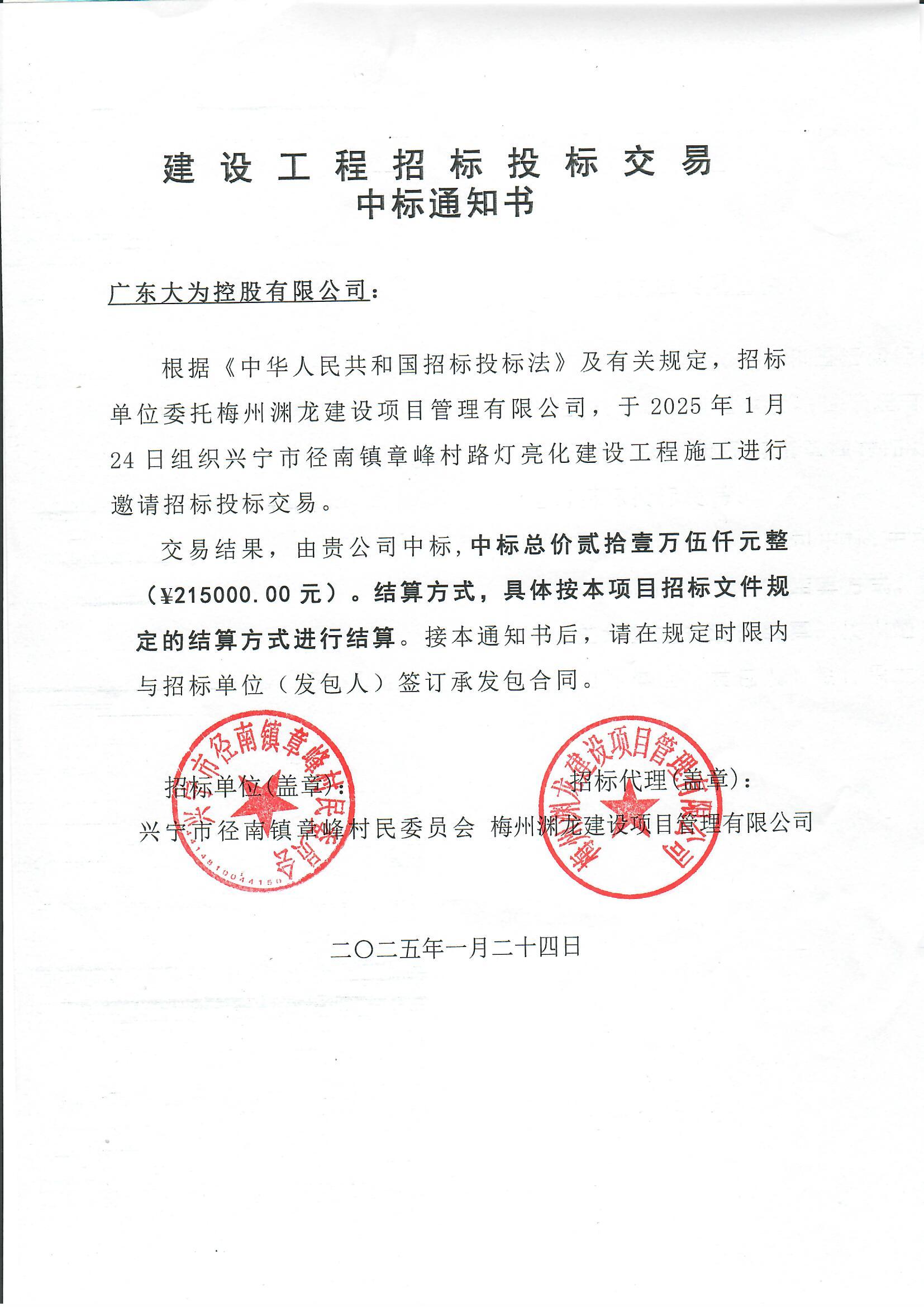 中标通知书——时光直播
径南镇章峰村路灯亮化工程.jpg