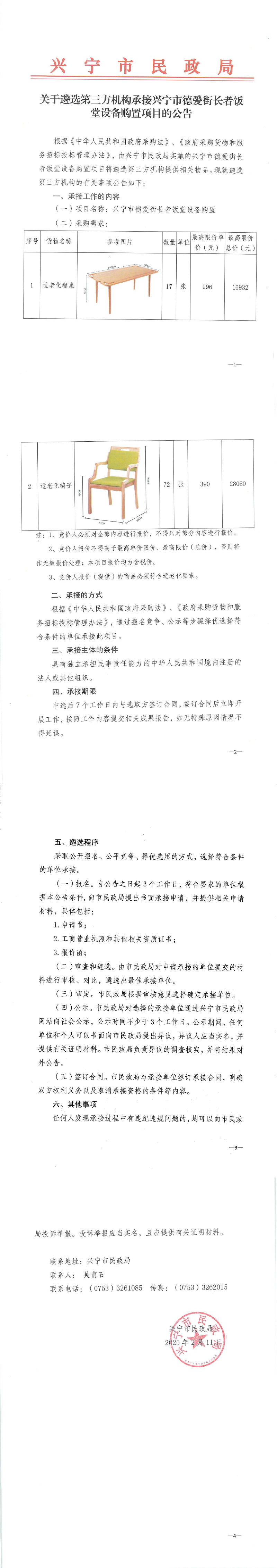 关于遴选第三方机构承接时光直播
德爱街长者饭堂设备购置项目的公告_00.jpg