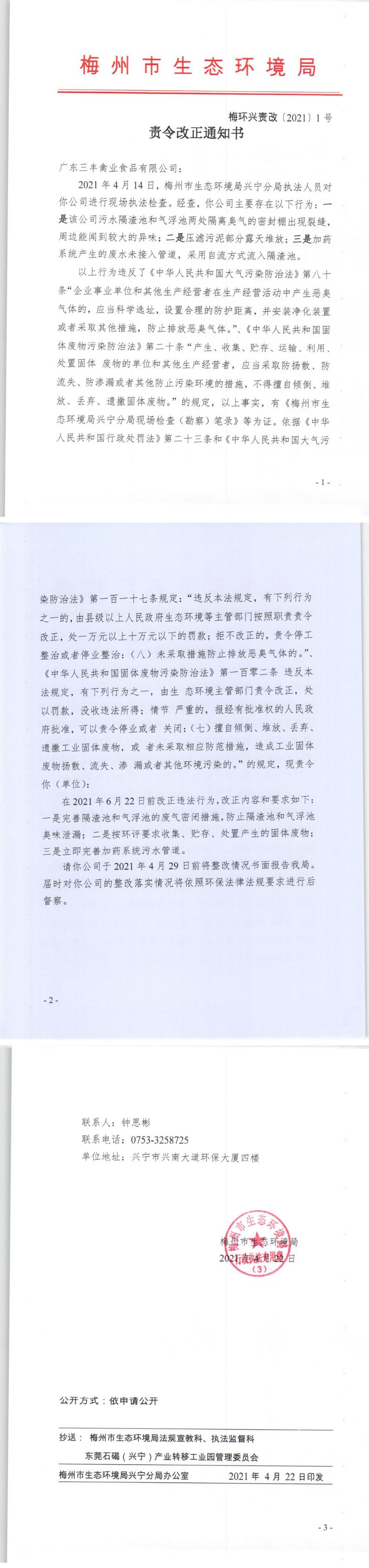 梅州市生态环境局责令改正通知书 梅环兴责改[2021]1号.jpg
