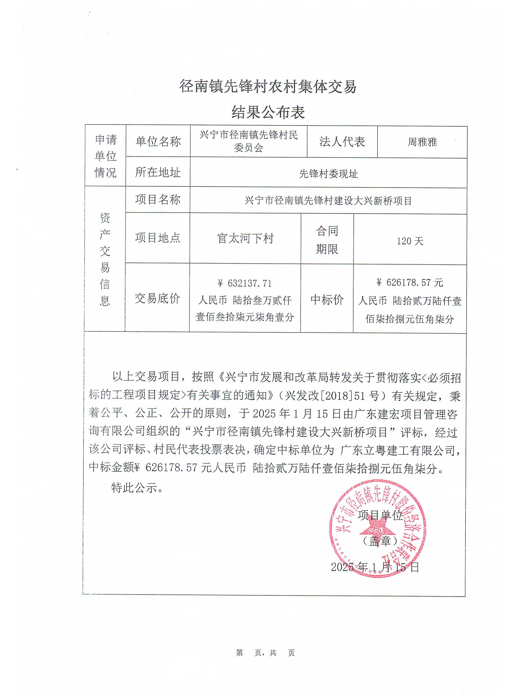 中标公示——径南镇先锋村建设大兴新桥项目_00.png
