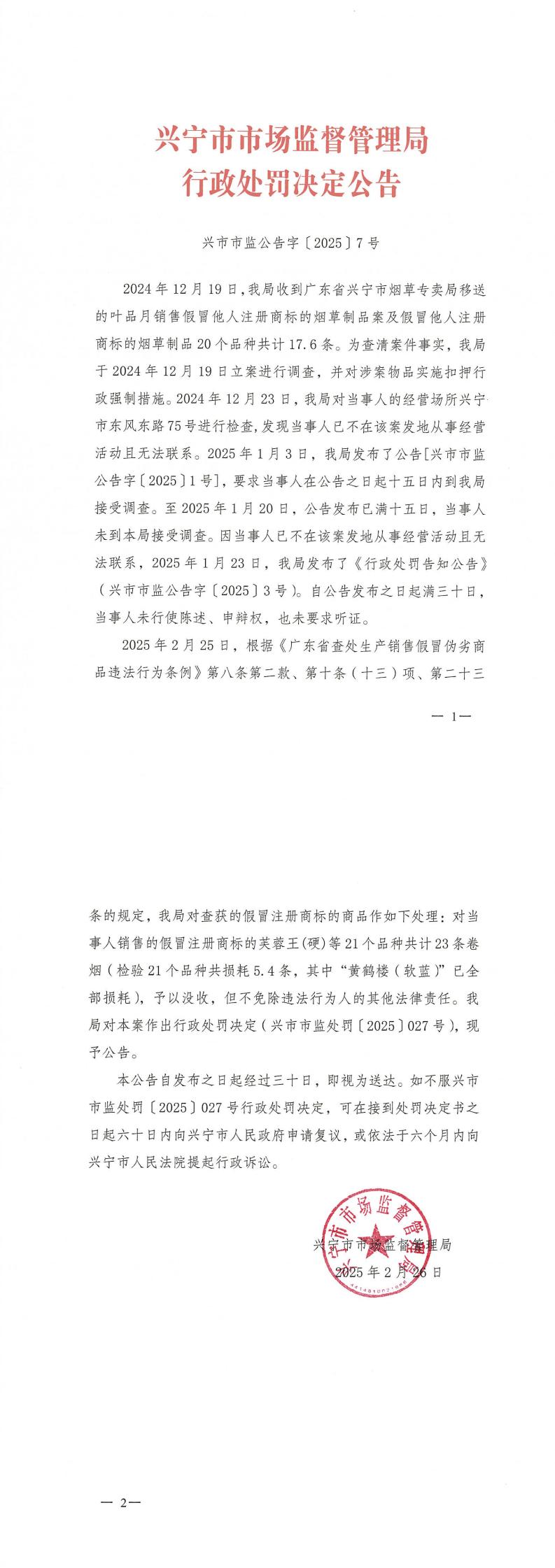 时光直播
市场监督管理局行政处罚决定公告_00.jpg