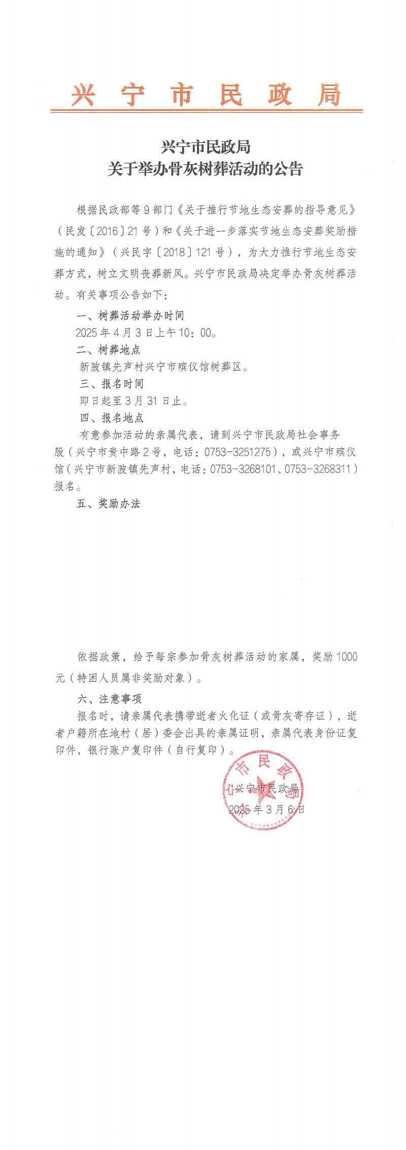 附件1.时光直播
民政局关于举办骨灰树葬活动的公告_00.jpg