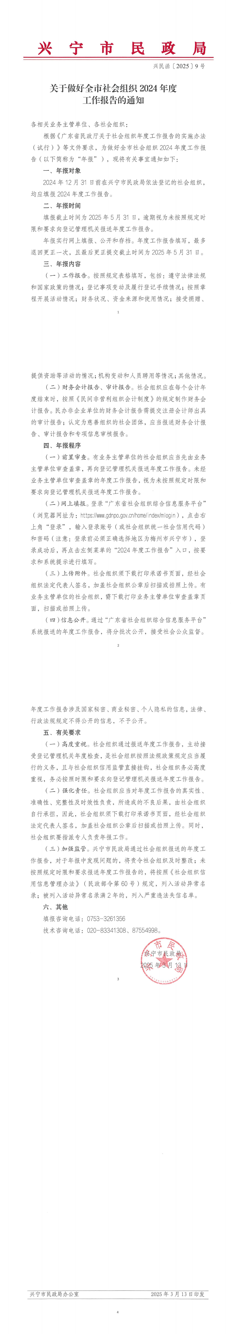 关于做好全市社会组织2024年度工作报告的通知_00.jpg