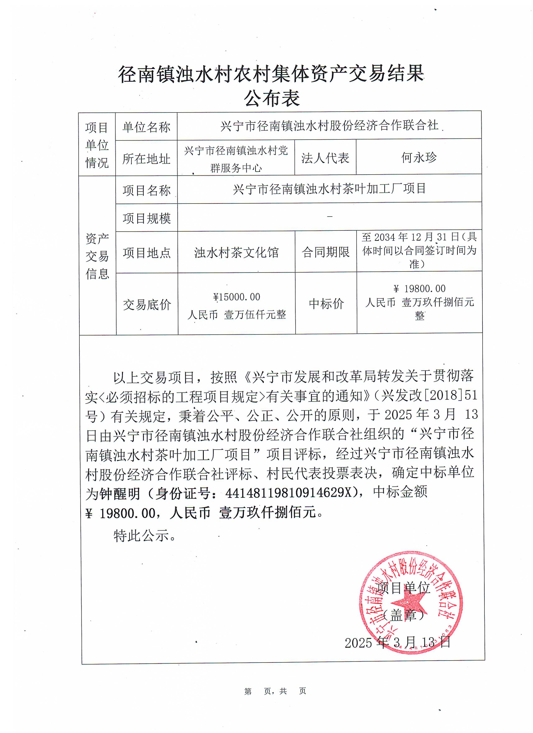 径南镇浊水村农村集体资产交易结果公布表_00.png