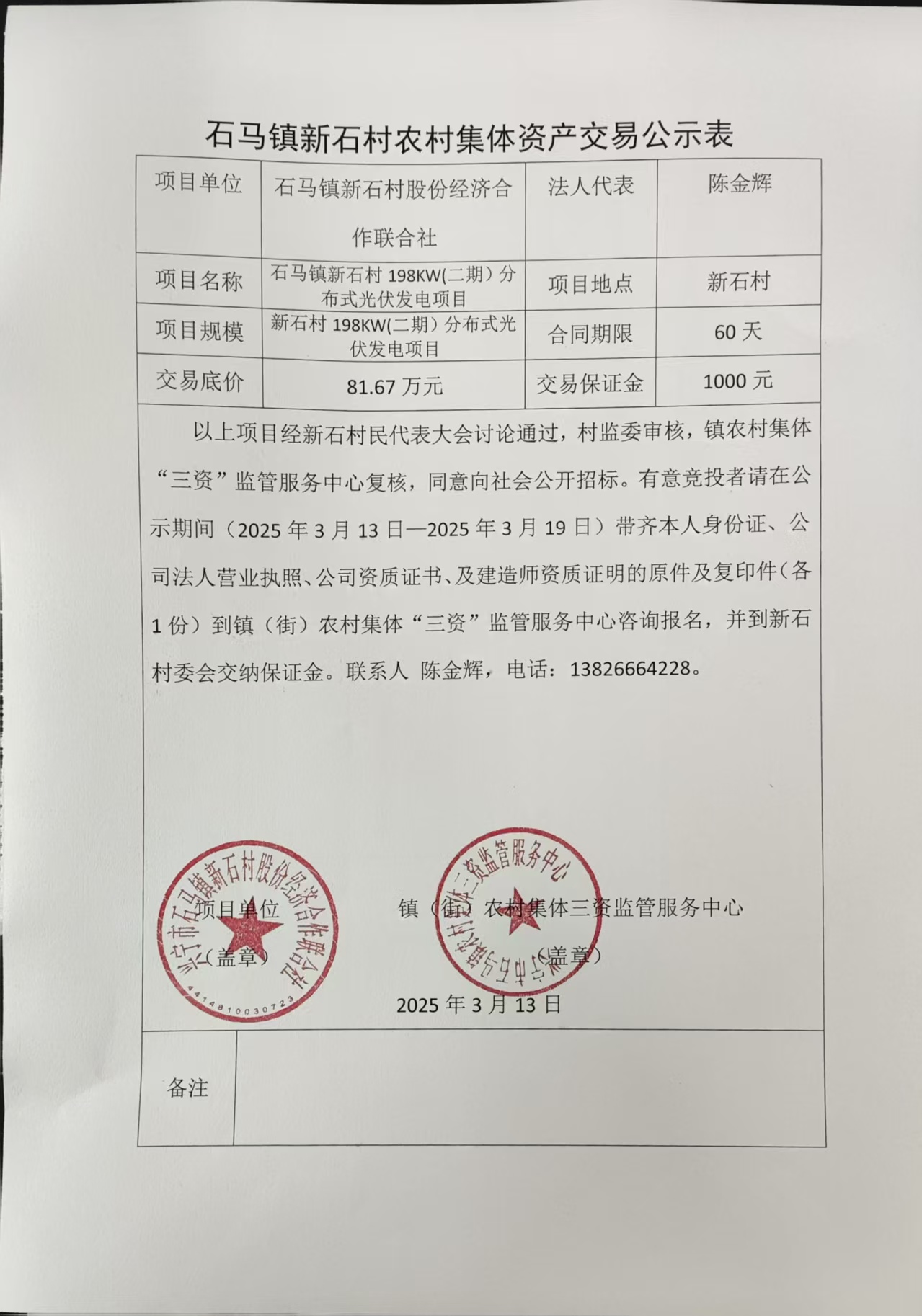 石马镇新石村农村集体资产交易公示表2025.3.13.jpg