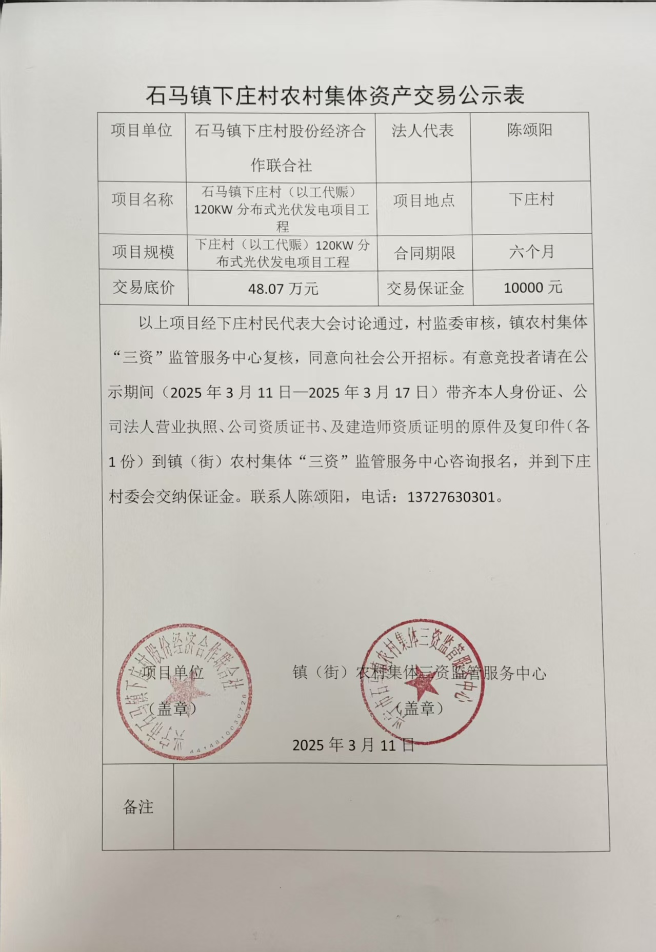 石马镇下庄村农村集体资产交易公示表2025.3.11.jpg